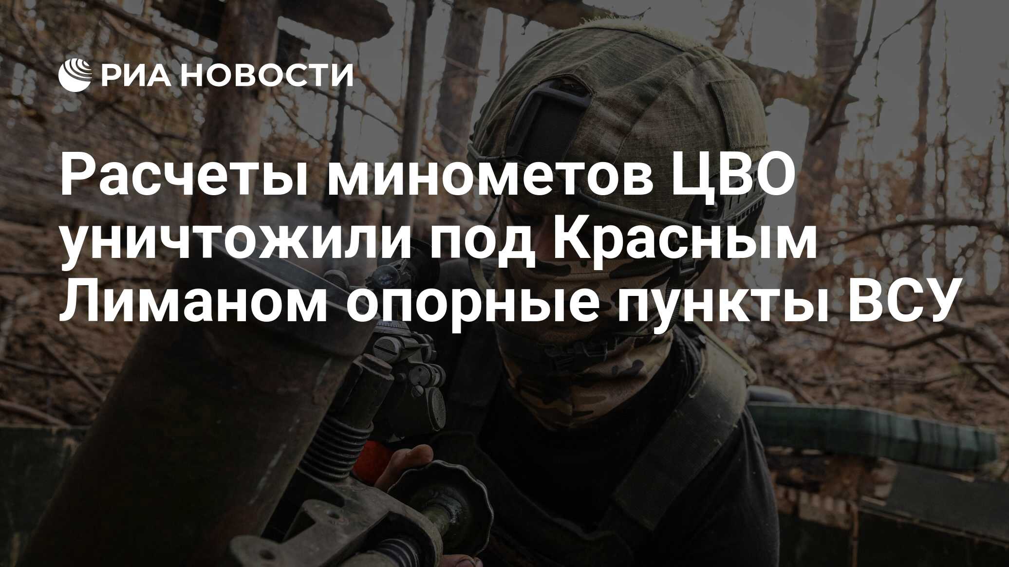 Расчеты минометов ЦВО уничтожили под Красным Лиманом опорные пункты ВСУ -  РИА Новости, 21.11.2023