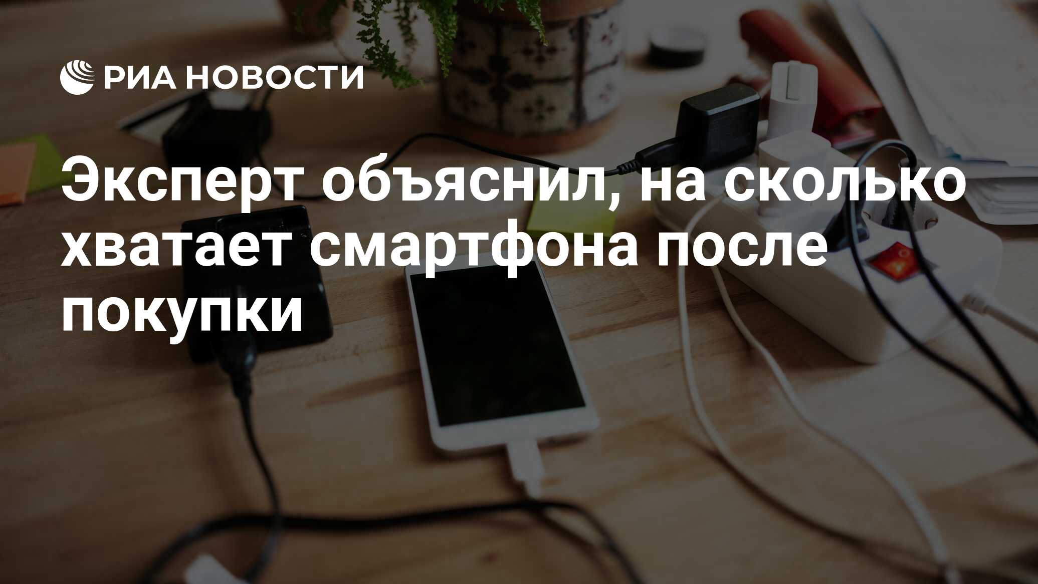 Эксперт объяснил, на сколько хватает смартфона после покупки - РИА Новости,  21.11.2023