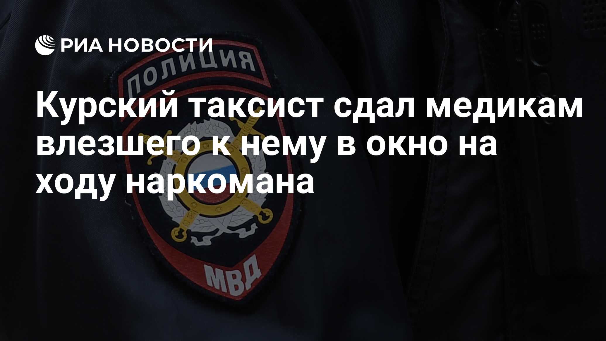 Курский таксист сдал медикам влезшего к нему в окно на ходу наркомана - РИА  Новости, 21.11.2023