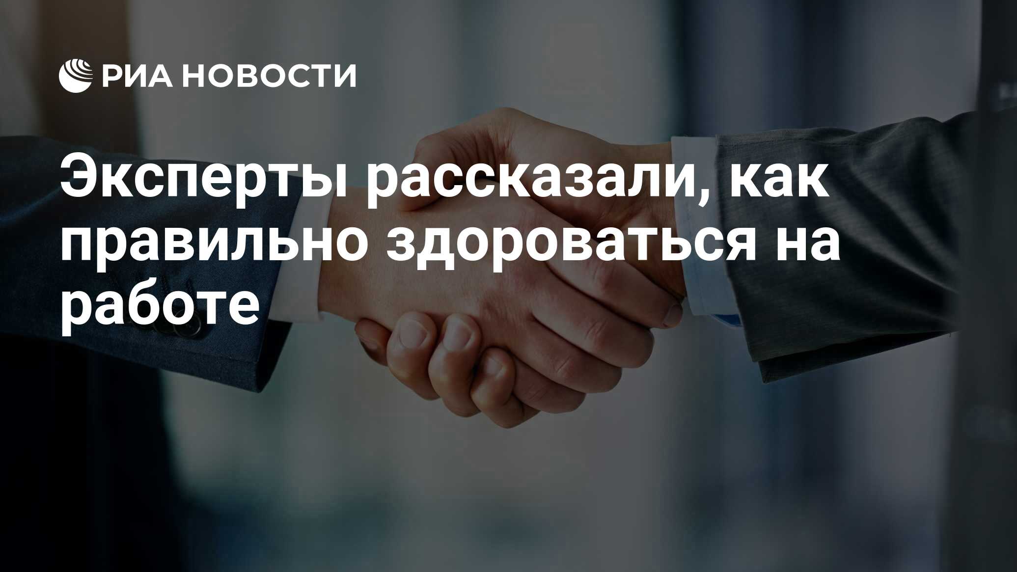 Эксперты рассказали, как правильно здороваться на работе - РИА Новости