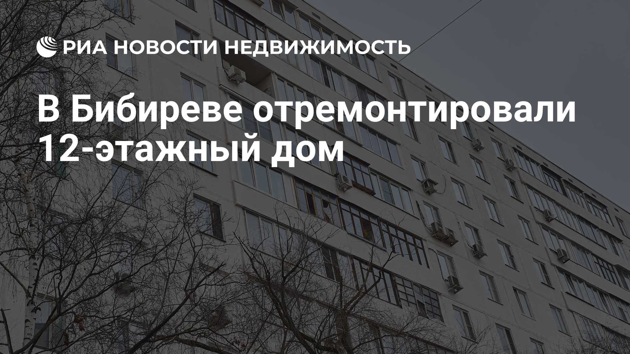 В Бибиреве отремонтировали 12-этажный дом - Недвижимость РИА Новости,  21.11.2023