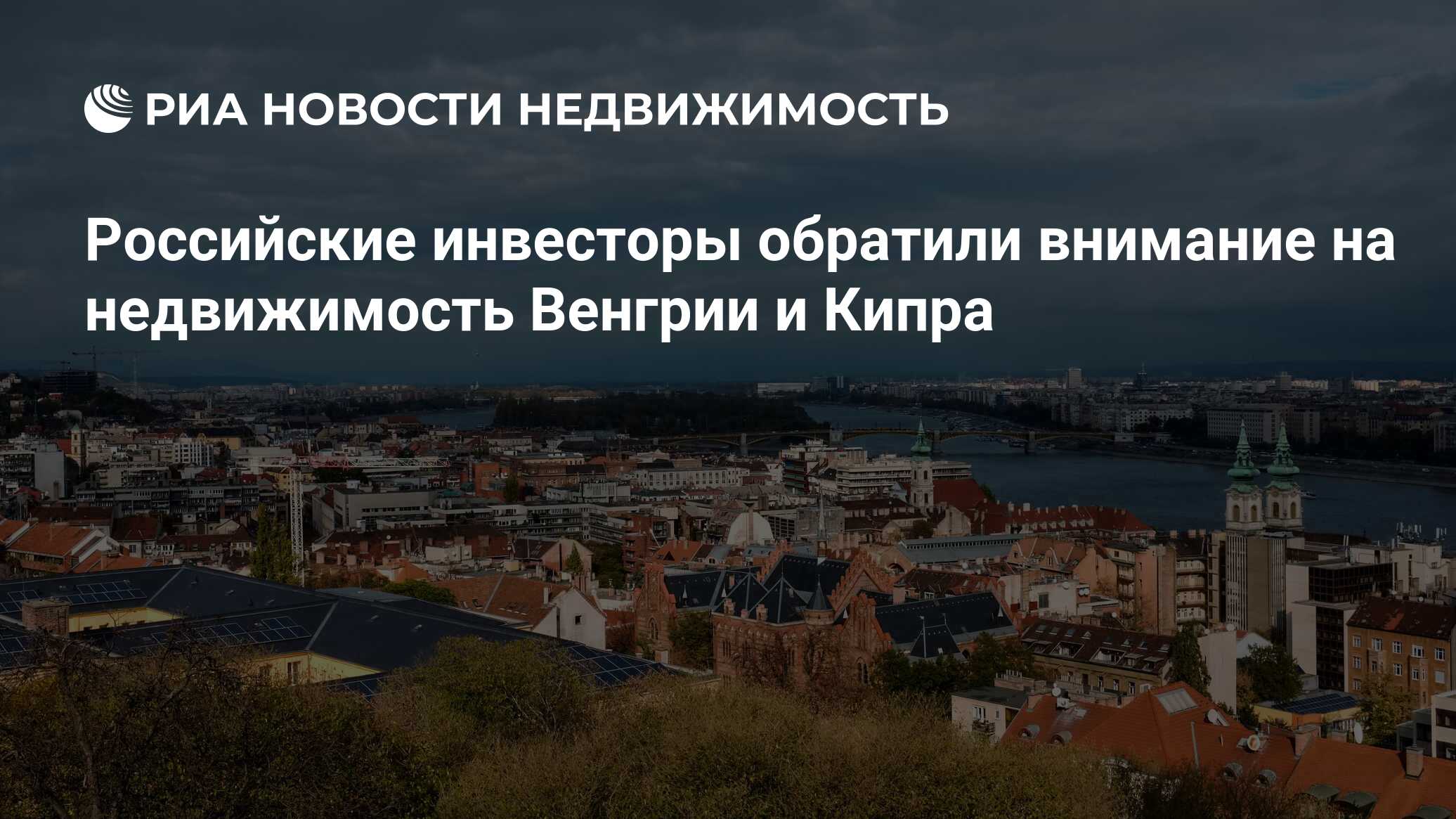 Российские инвесторы обратили внимание на недвижимость Венгрии и Кипра -  Недвижимость РИА Новости, 21.11.2023