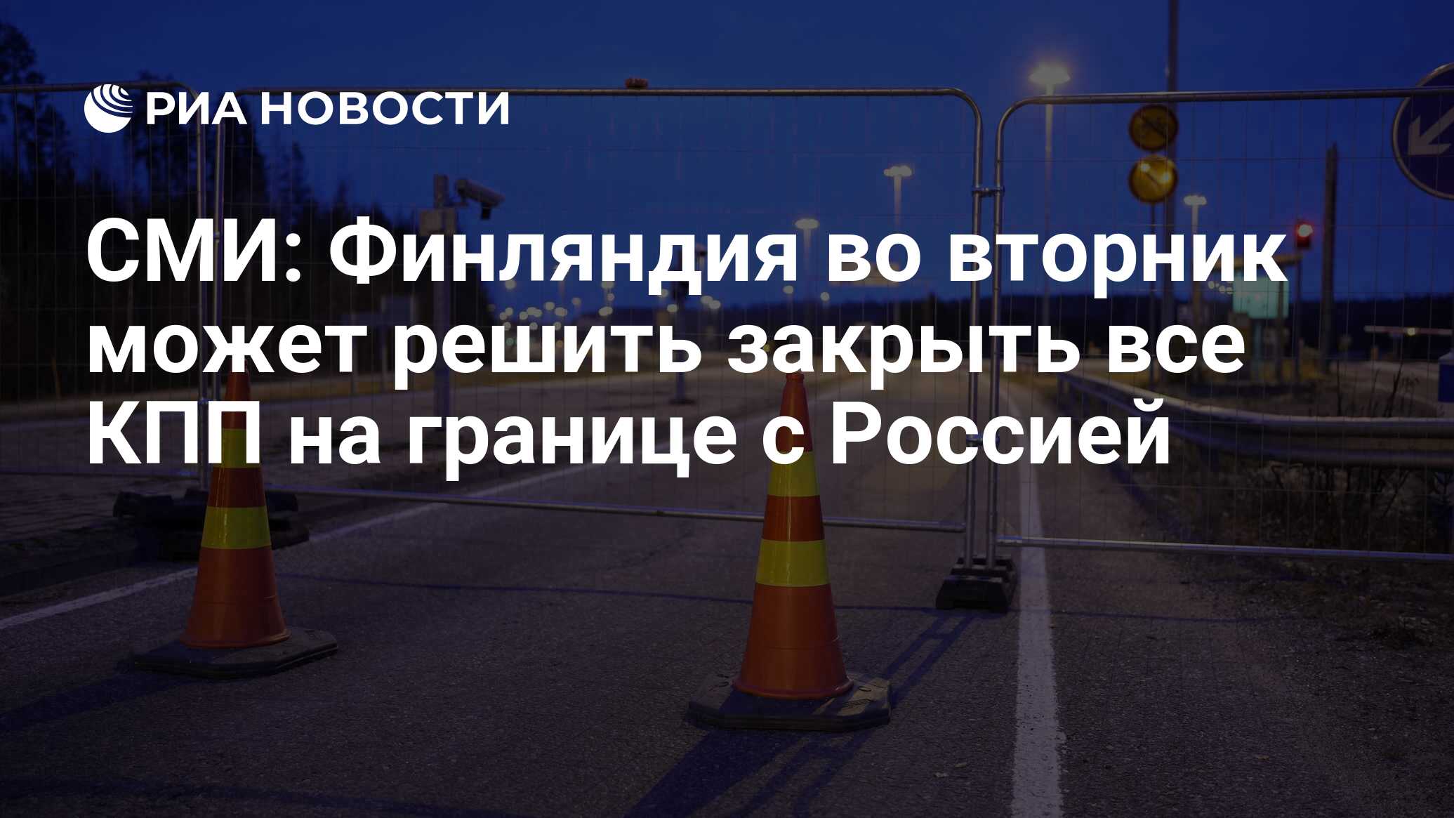 СМИ: Финляндия ищет возможность оставить границу с РФ закрытой