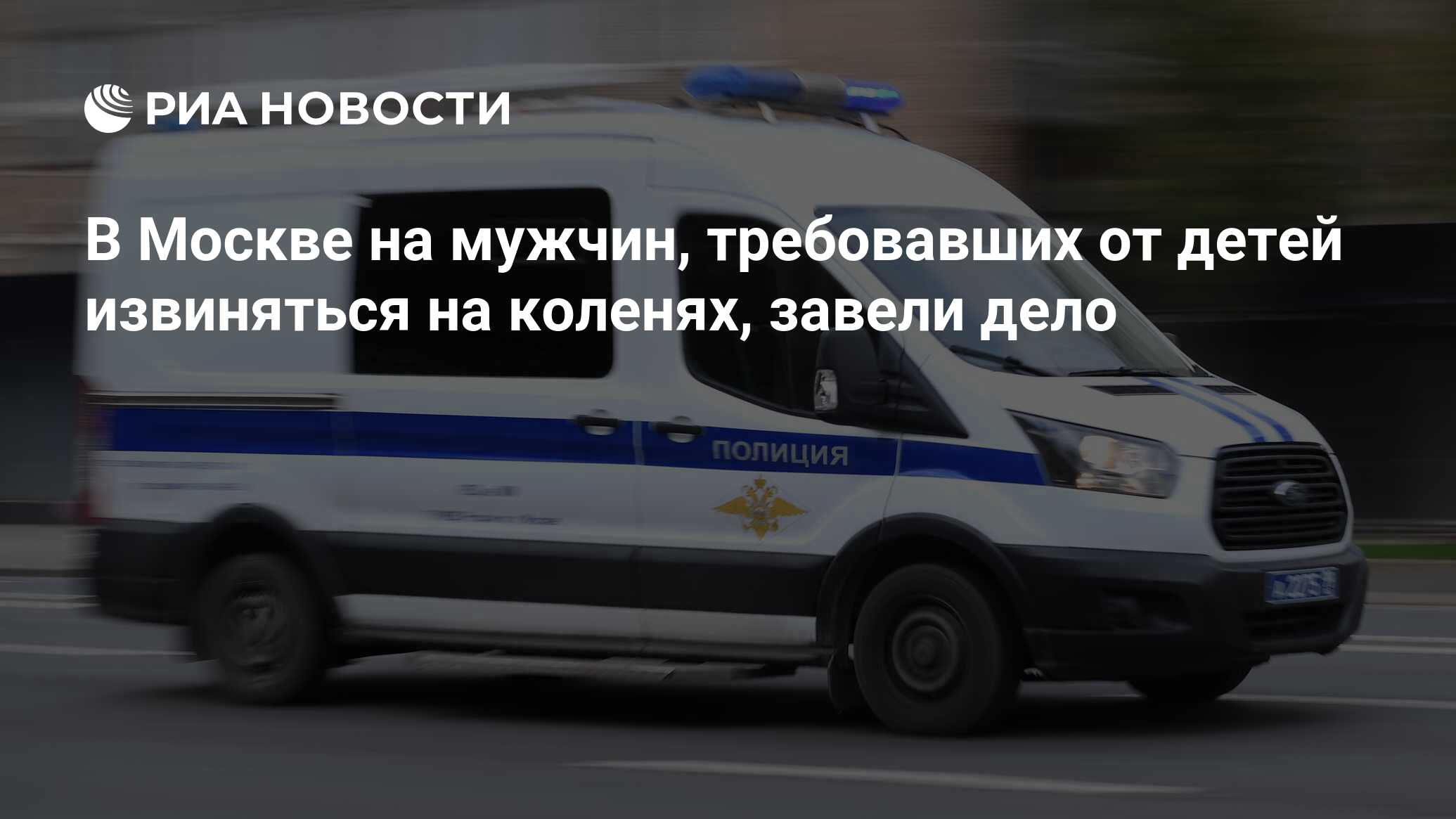 В Москве на мужчин, требовавших от детей извиняться на коленях, завели дело  - РИА Новости, 21.11.2023