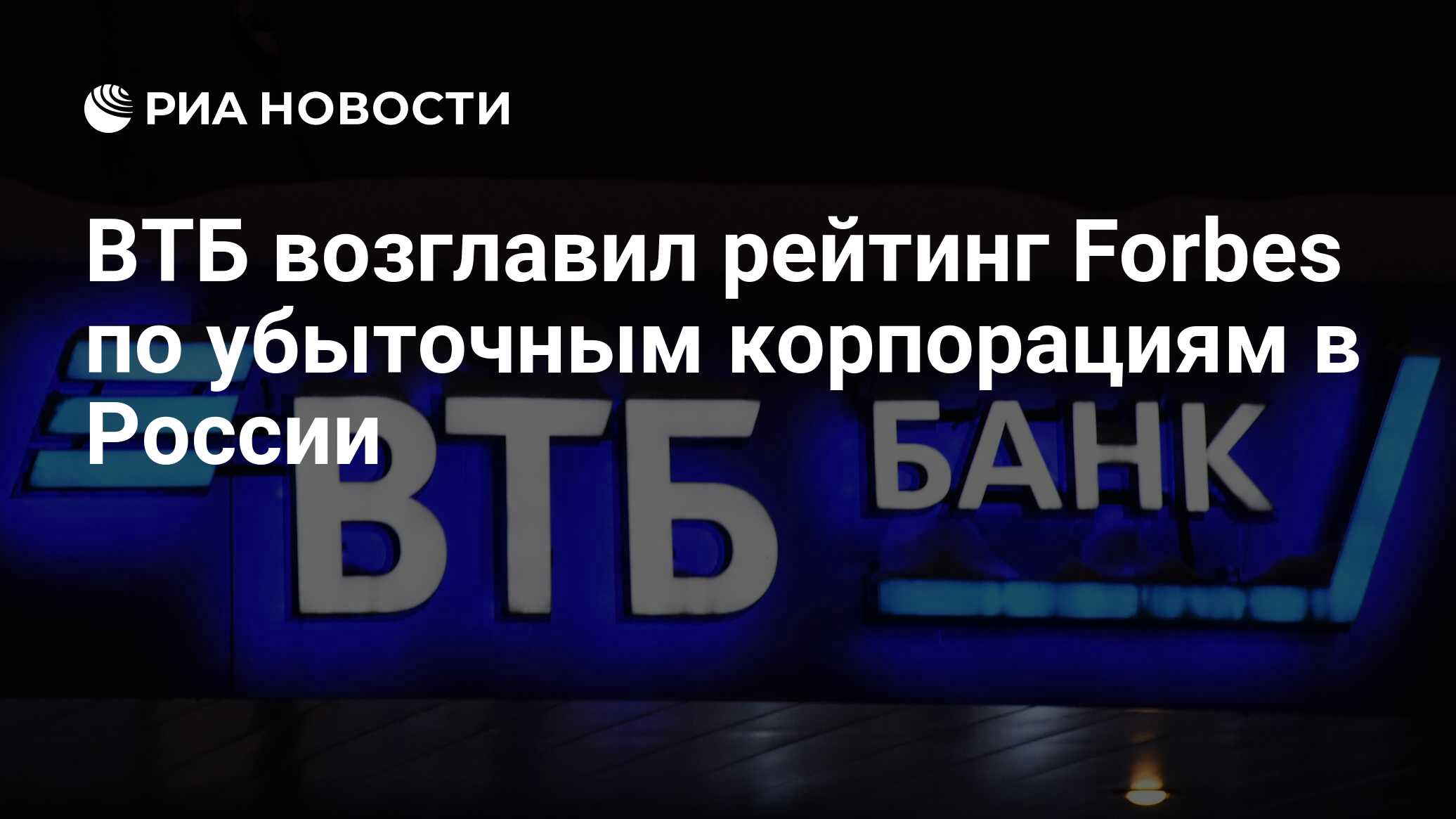 ВТБ возглавил рейтинг Forbes по убыточным корпорациям в России - РИА  Новости, 21.11.2023