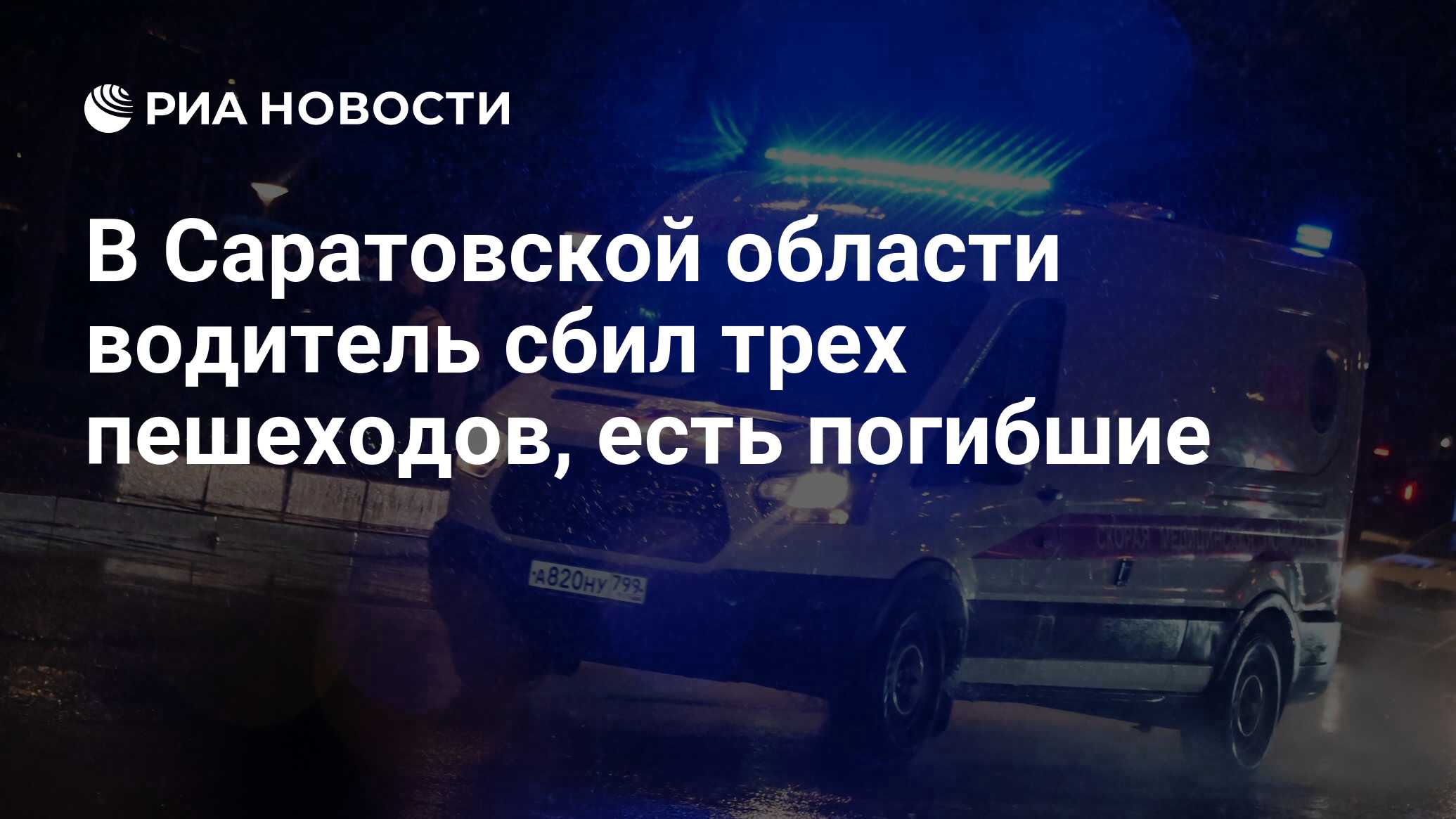 В Саратовской области водитель сбил трех пешеходов, есть погибшие - РИА  Новости, 21.11.2023