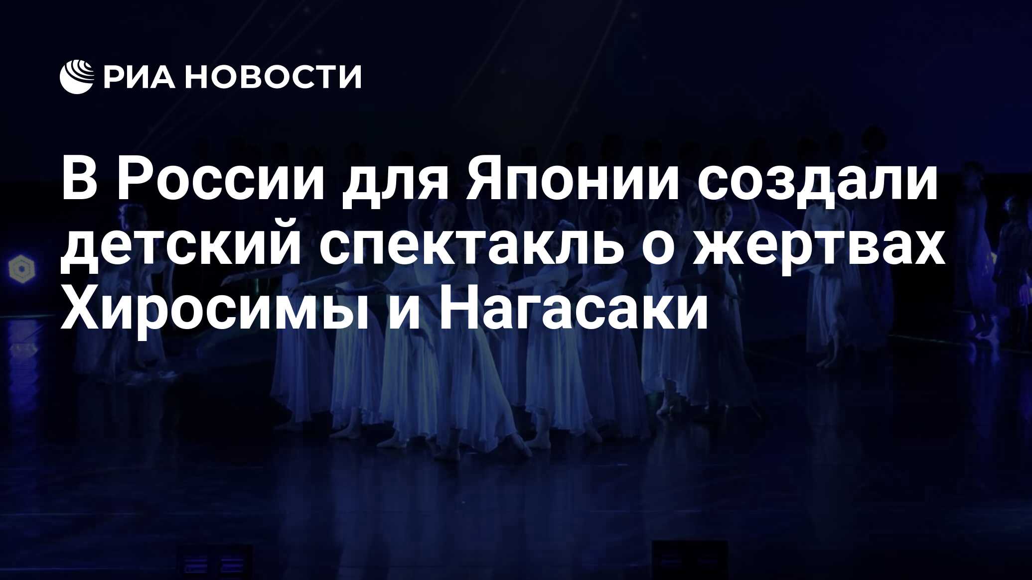 В России для Японии создали детский спектакль о жертвах Хиросимы и Нагасаки  - РИА Новости, 21.11.2023