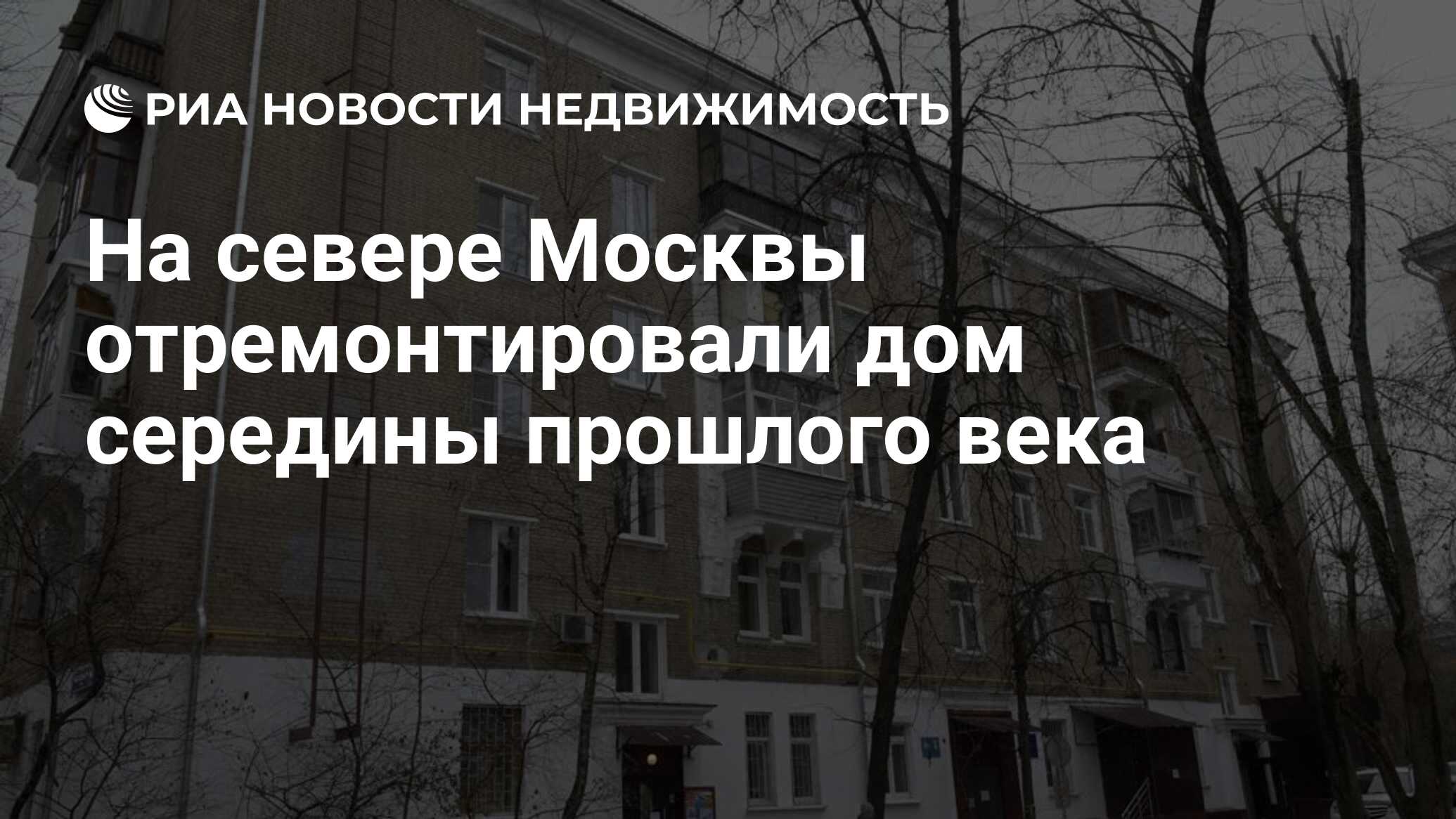 На севере Москвы отремонтировали дом середины прошлого века - Недвижимость  РИА Новости, 22.11.2023