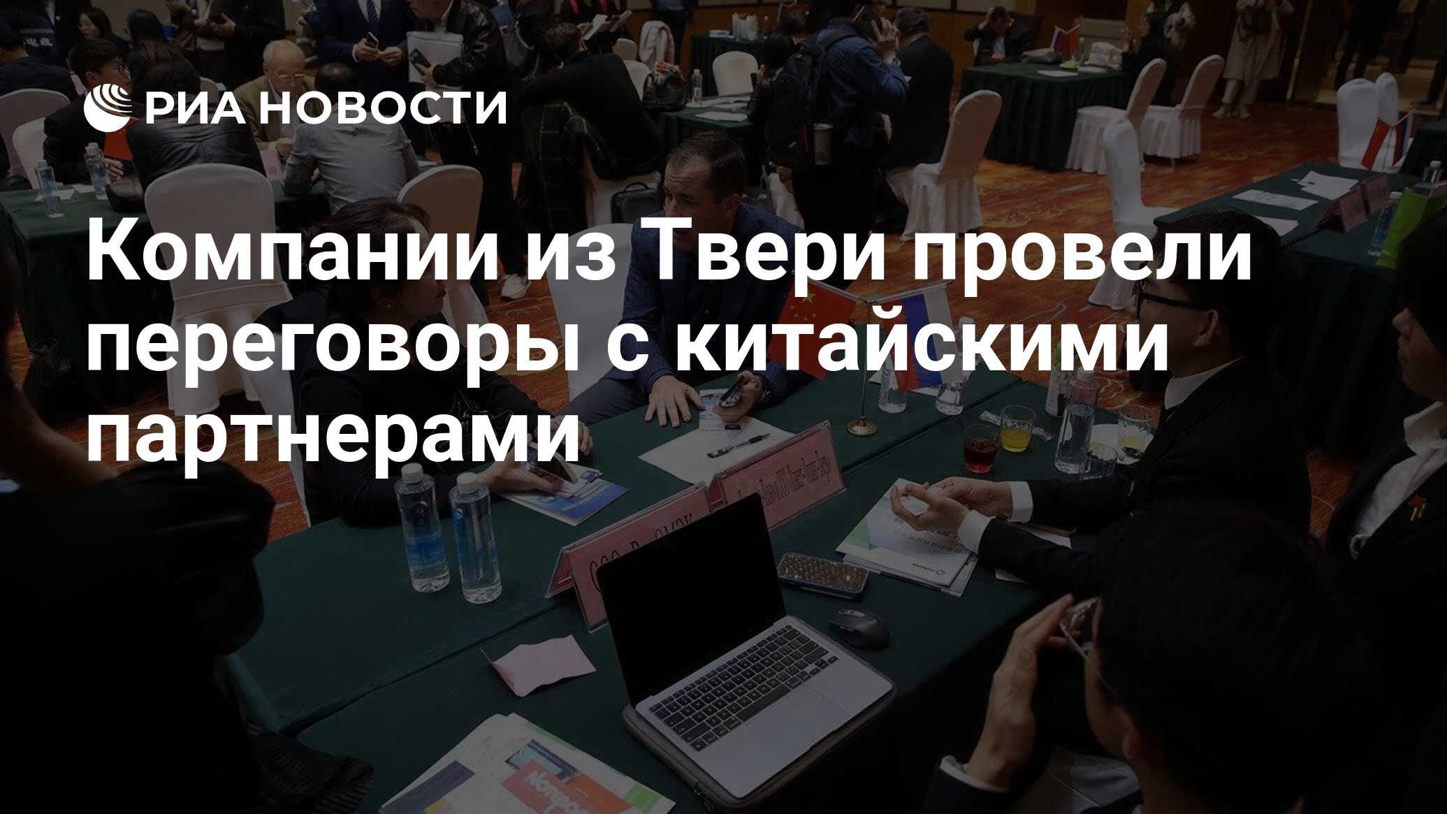 Компании из Твери провели переговоры с китайскими партнерами - РИА ...