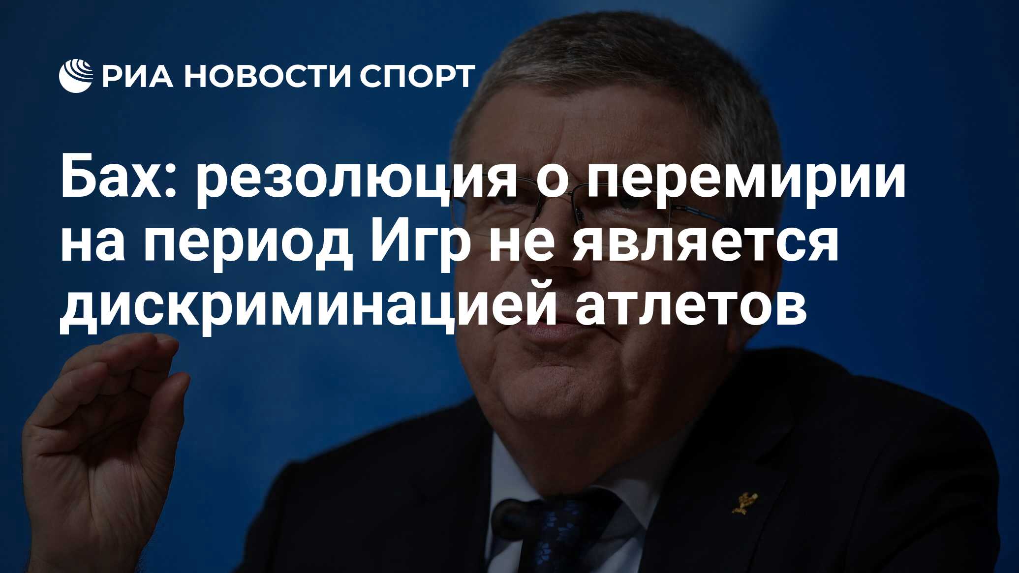 Бах: резолюция о перемирии на период Игр не является дискриминацией атлетов  - РИА Новости Спорт, 21.11.2023