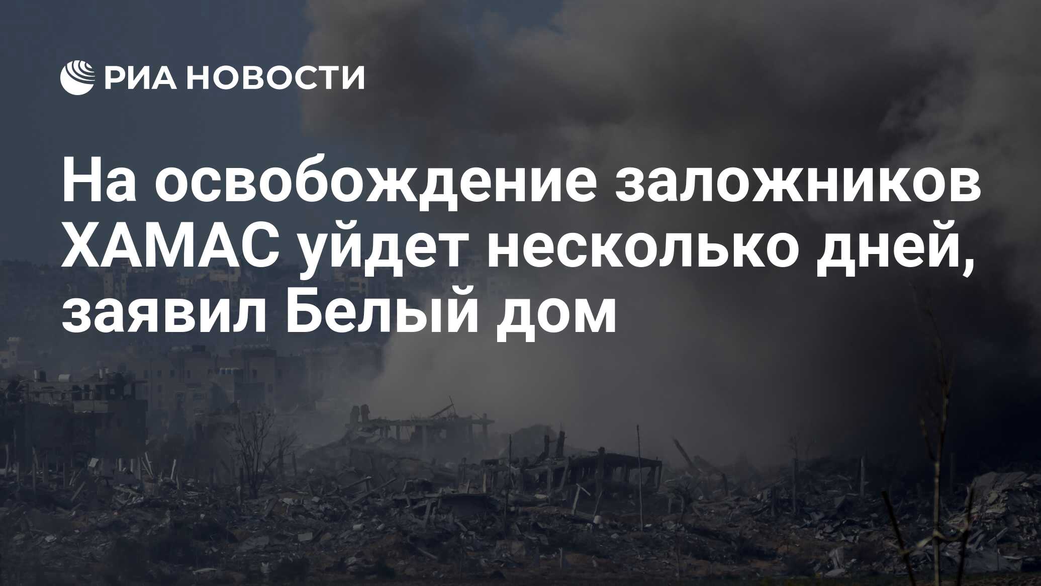 На освобождение заложников ХАМАС уйдет несколько дней, заявил Белый дом -  РИА Новости, 21.11.2023