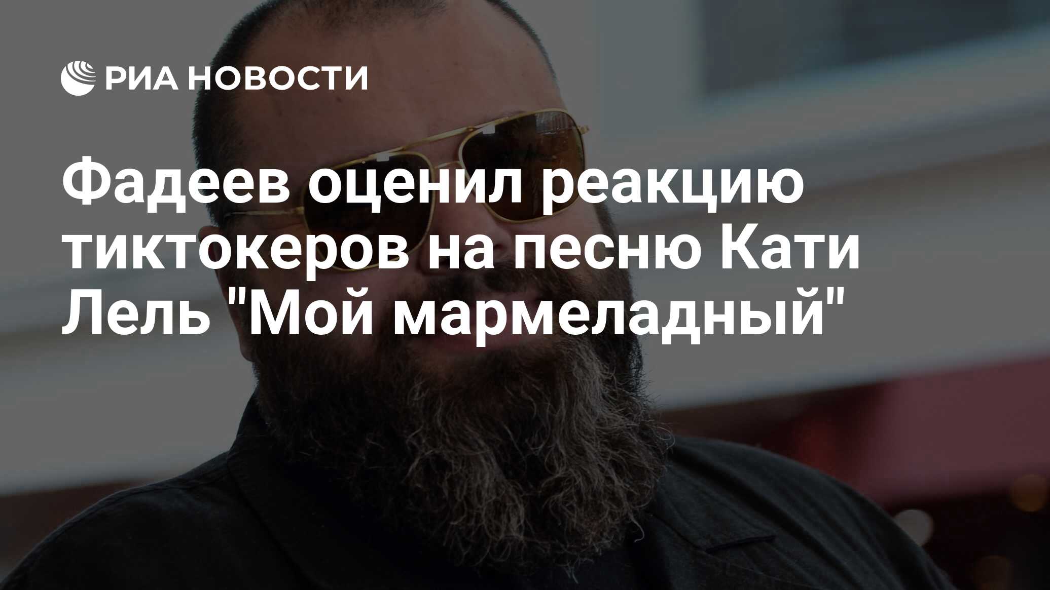 Фадеев оценил реакцию тиктокеров на песню Кати Лель 