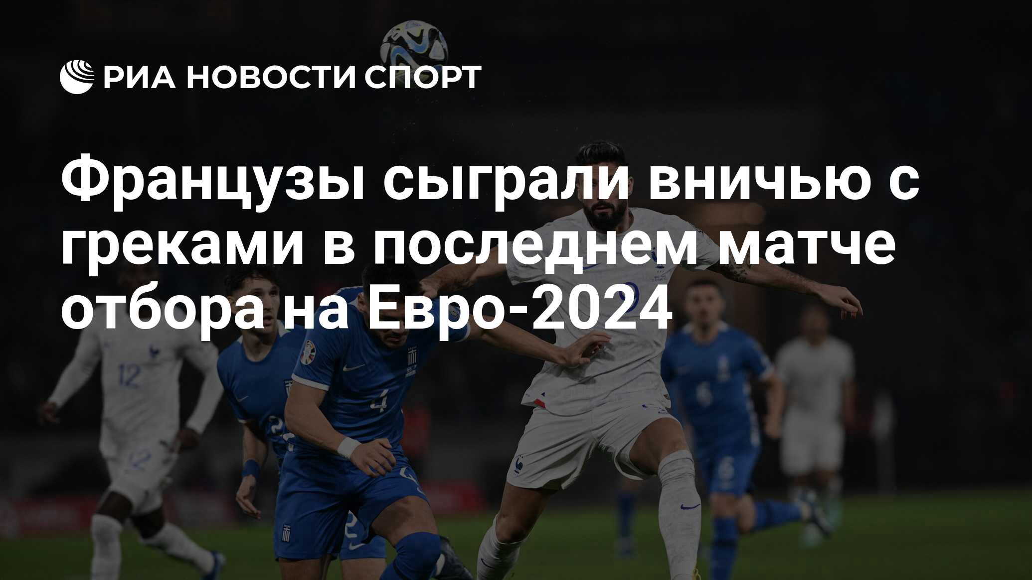Французы сыграли вничью с греками в последнем матче отбора на Евро-2024
