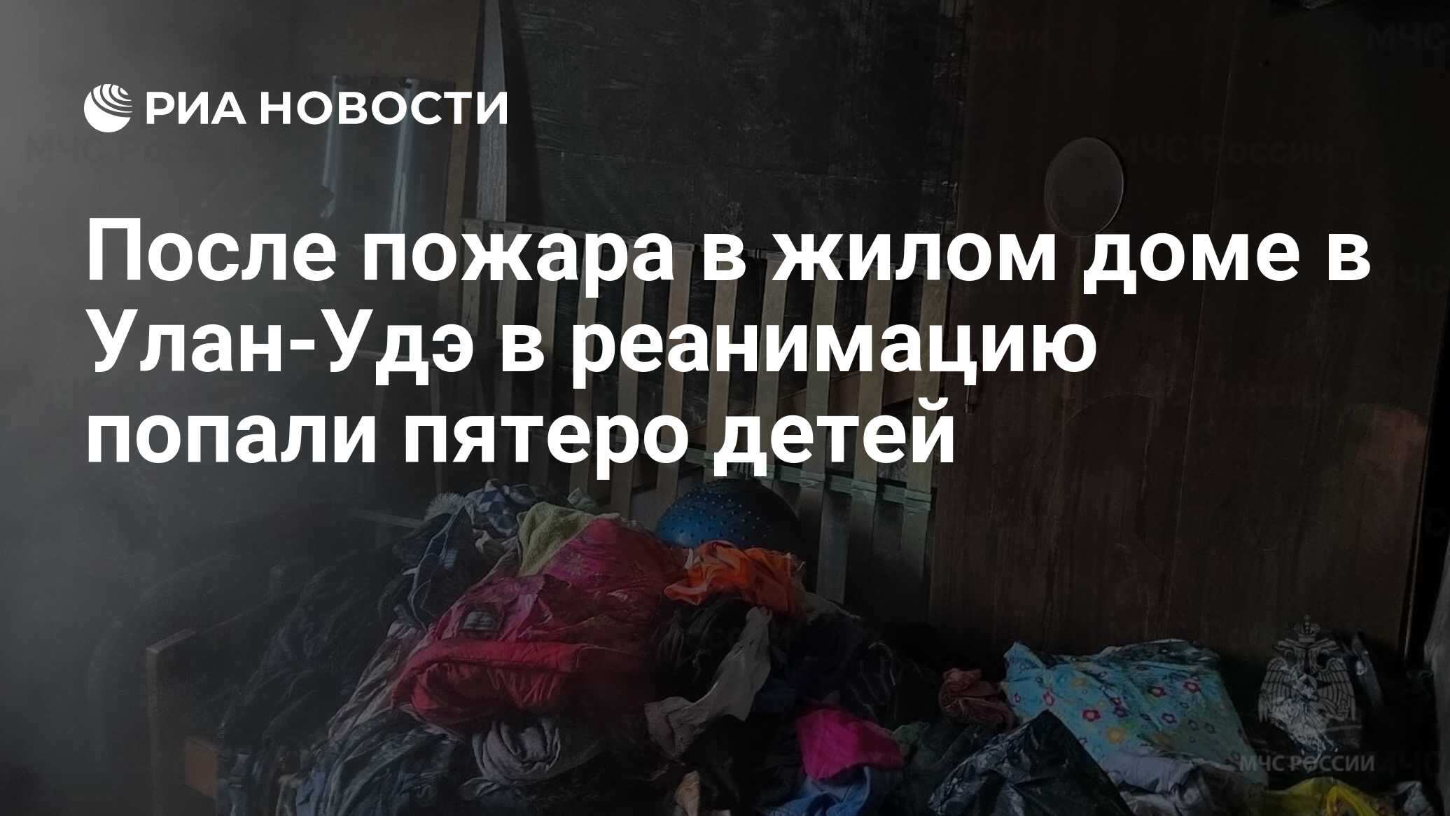 После пожара в жилом доме в Улан-Удэ в реанимацию попали пятеро детей - РИА  Новости, 22.11.2023