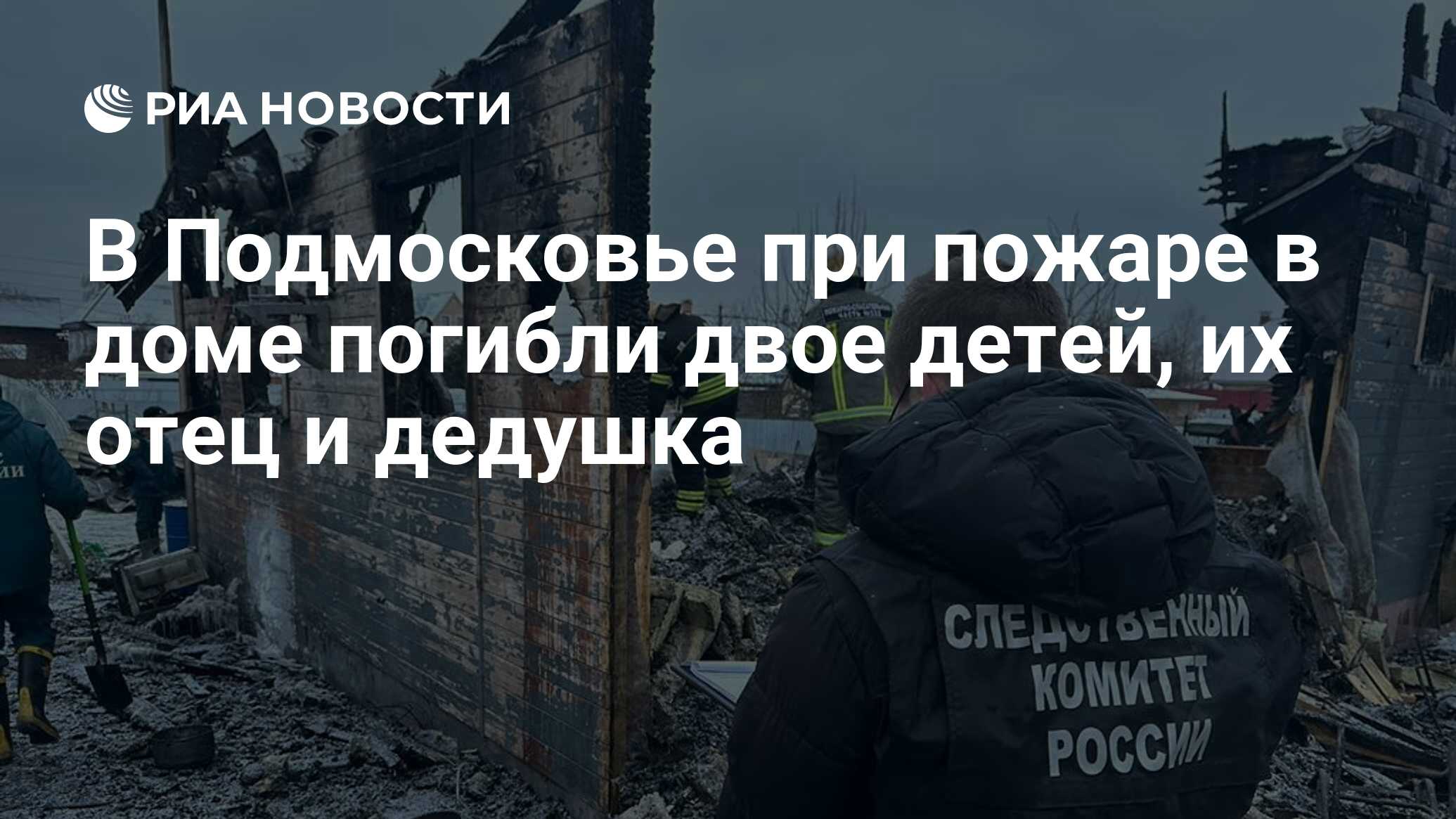 В Подмосковье при пожаре в доме погибли двое детей, их отец и дедушка - РИА  Новости, 22.11.2023