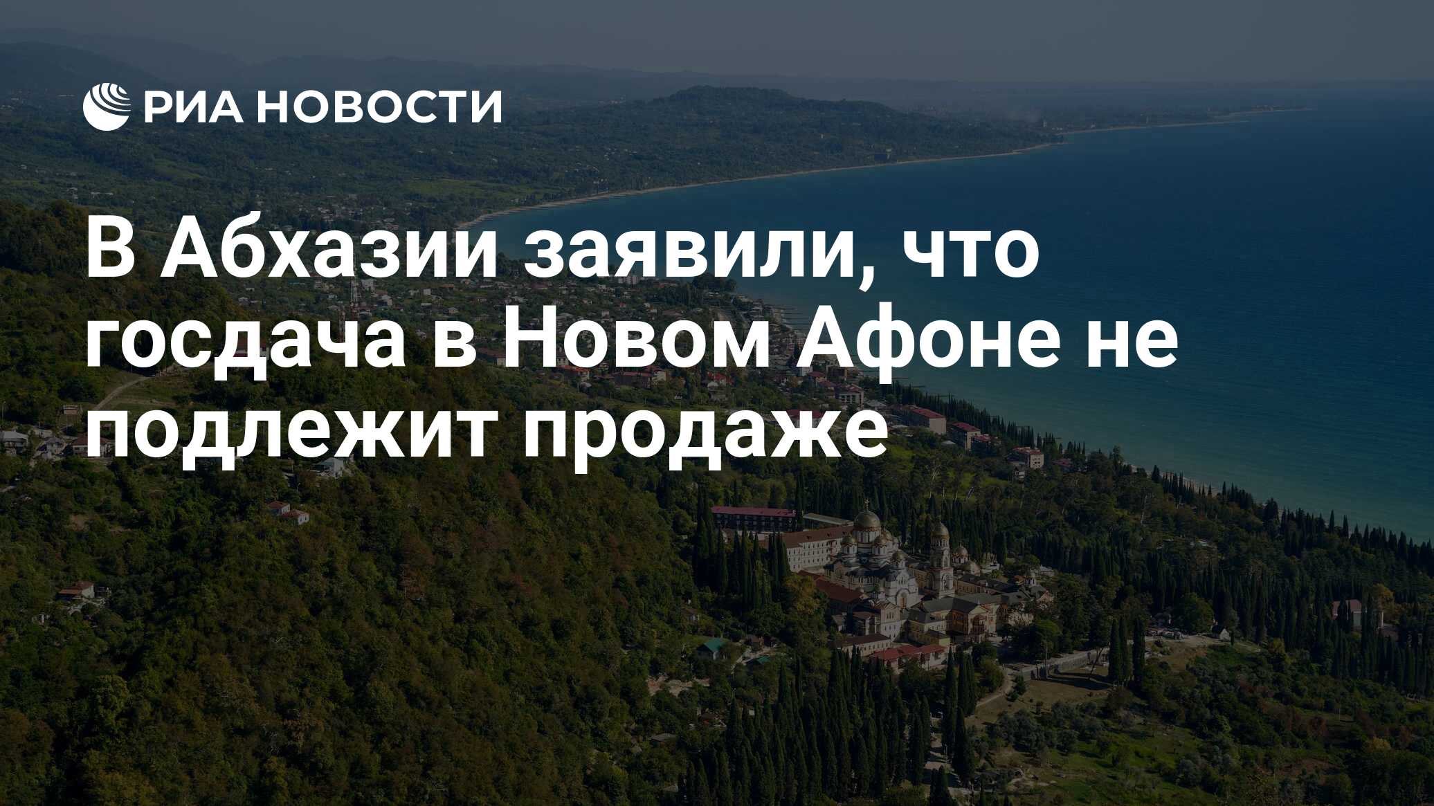 В Абхазии заявили, что госдача в Новом Афоне не подлежит продаже - РИА  Новости, 22.11.2023