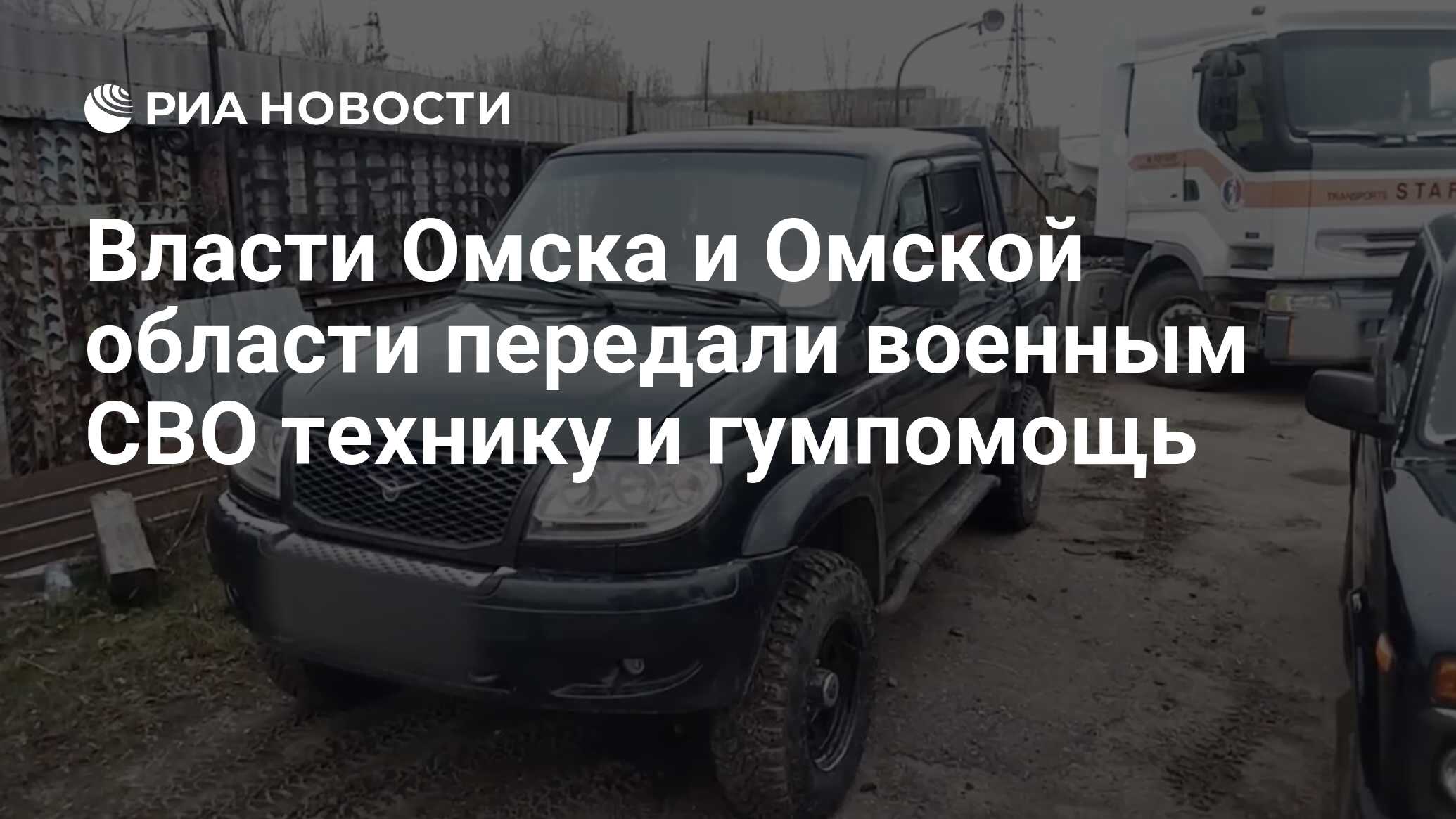 Власти Омска и Омской области передали военным СВО технику и гумпомощь -  РИА Новости, 22.11.2023