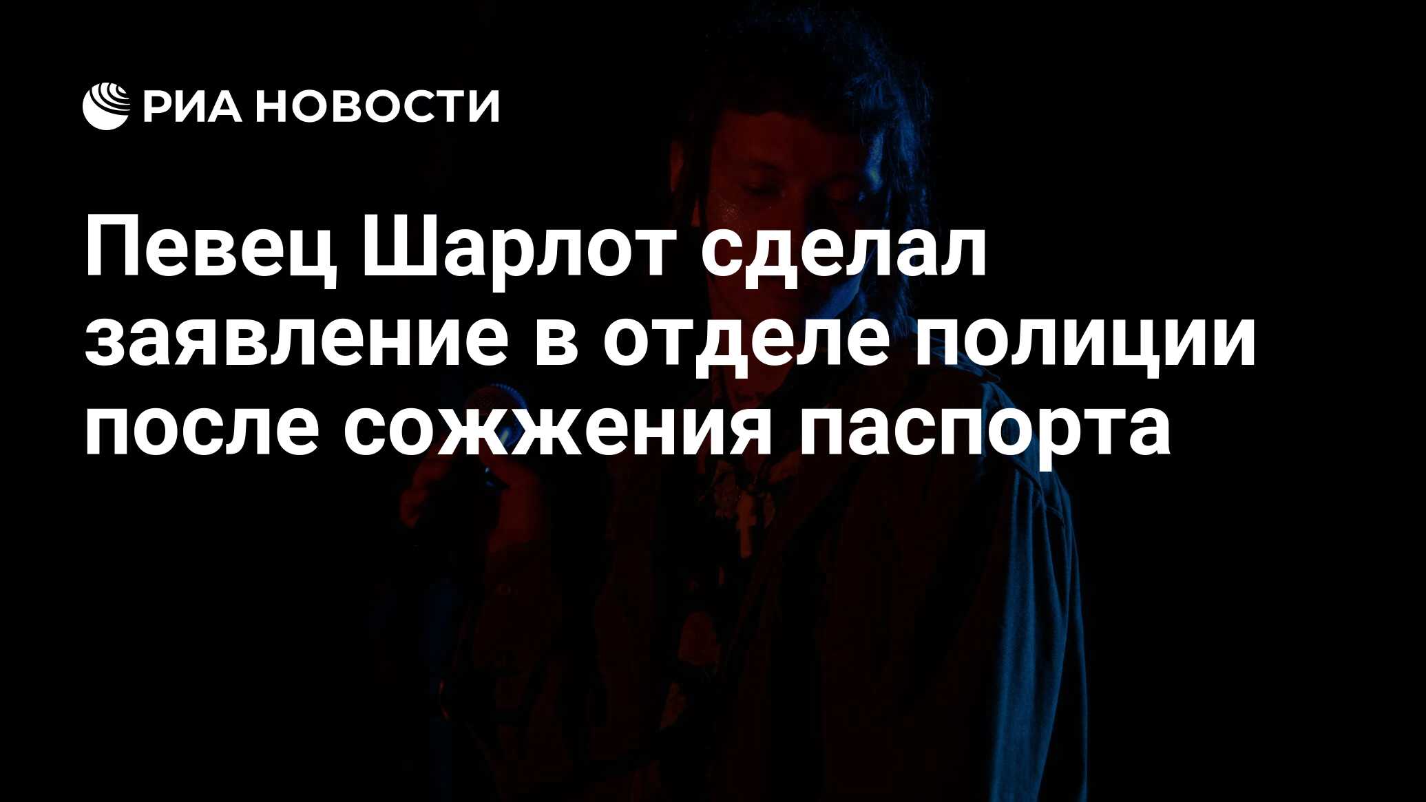 Певец Шарлот сделал заявление в отделе полиции после сожжения паспорта ...