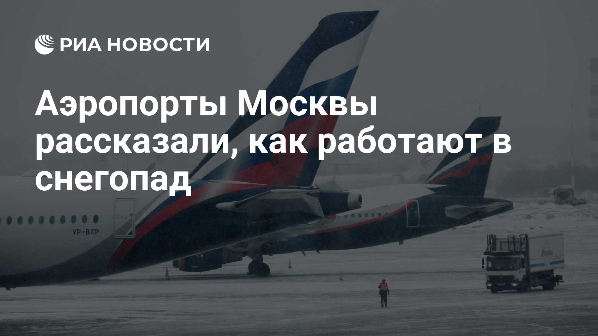 Аэропорты Москвы рассказали, как работают в снегопад - РИА Новости,  22.11.2023