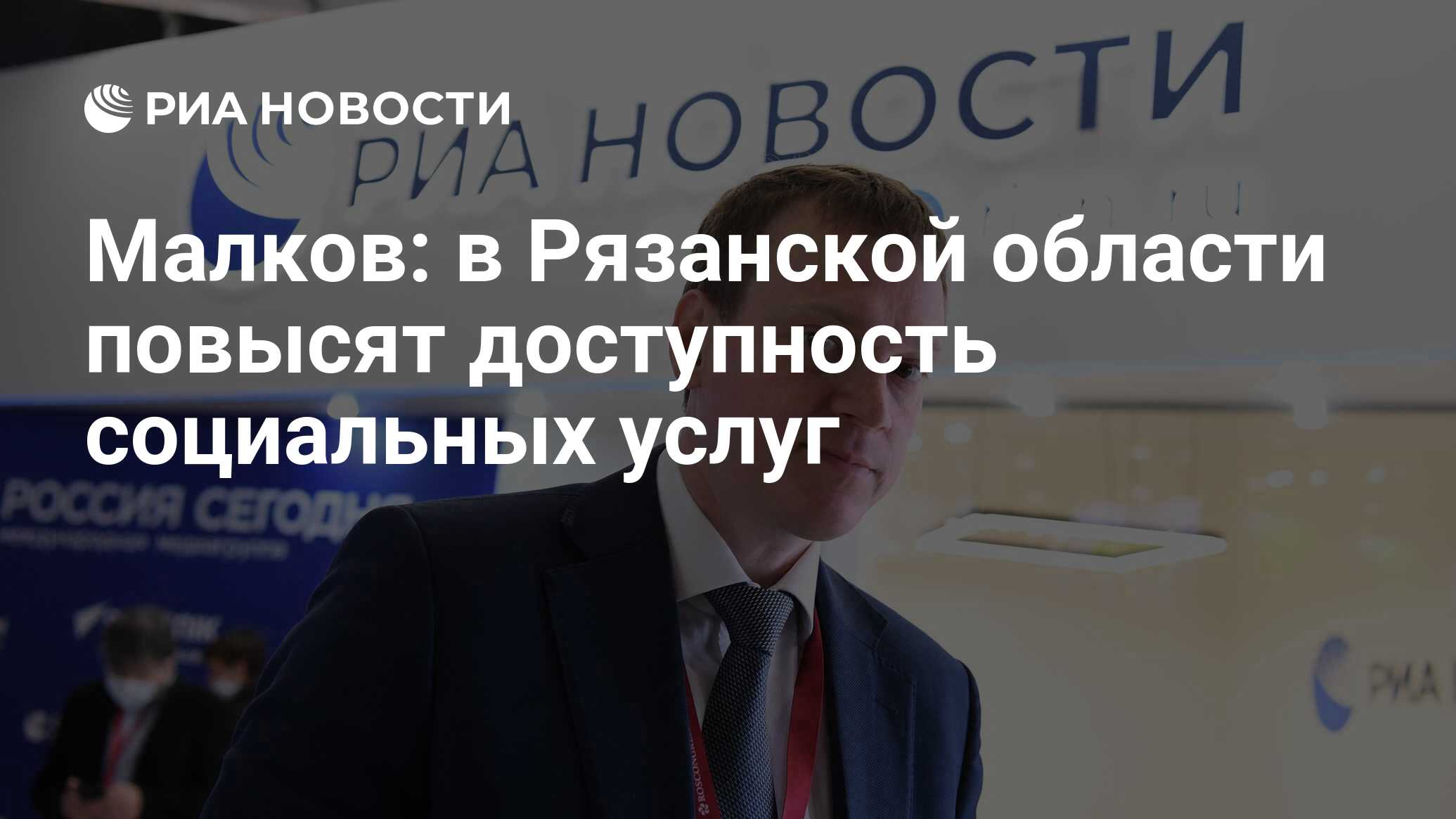 Малков: в Рязанской области повысят доступность социальных услуг - РИА  Новости, 22.11.2023