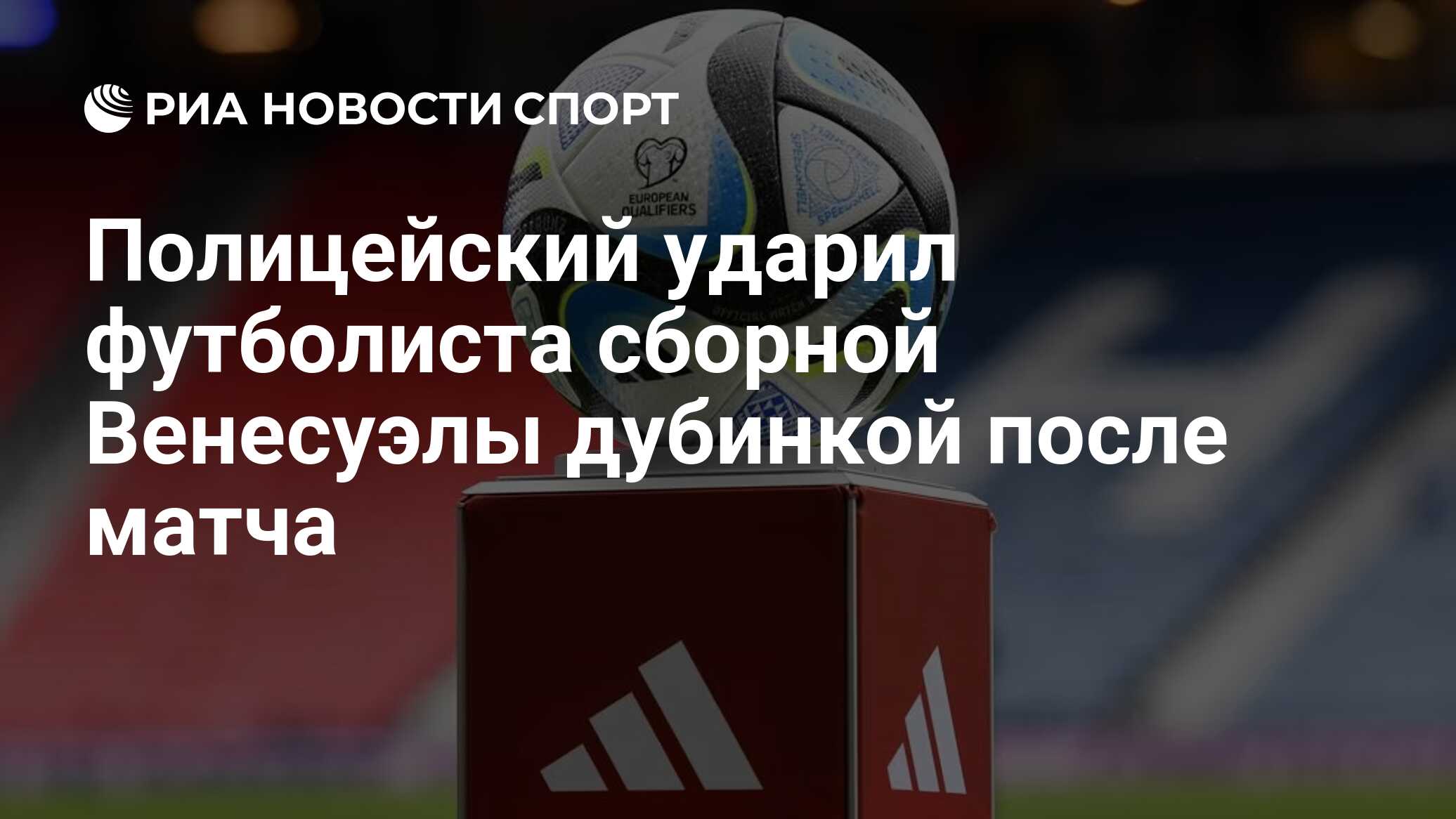 Полицейский ударил футболиста сборной Венесуэлы дубинкой после матча - РИА  Новости Спорт, 22.11.2023