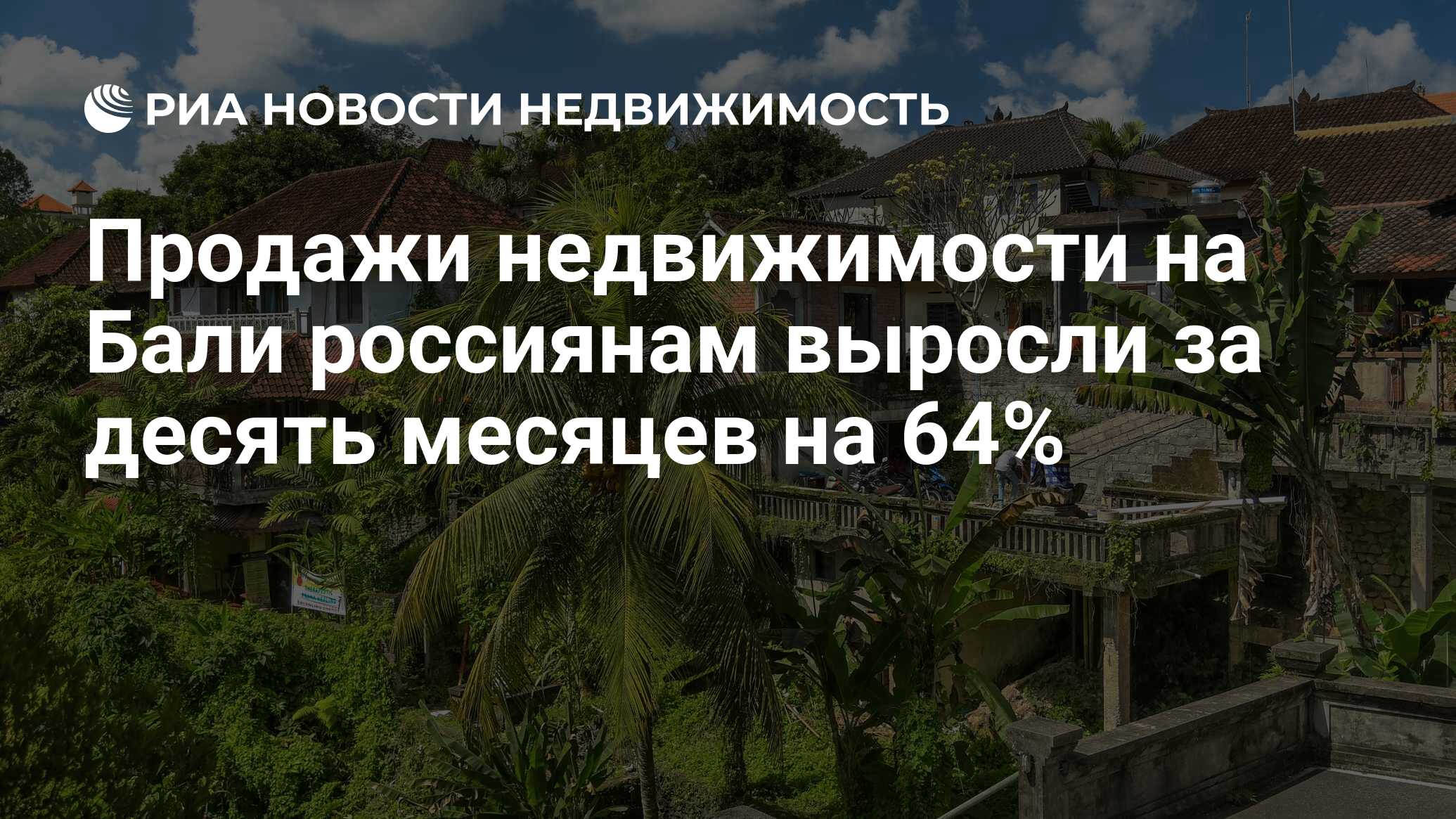 Продажи недвижимости на Бали россиянам выросли за десять месяцев на 64% -  Недвижимость РИА Новости, 22.11.2023