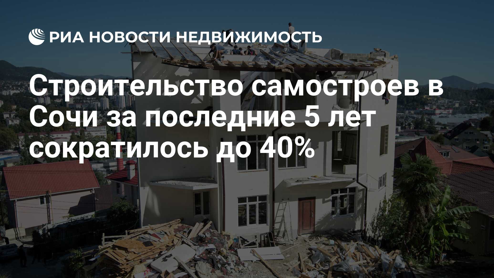 Строительство самостроев в Сочи за последние 5 лет сократилось до 40% -  Недвижимость РИА Новости, 22.11.2023