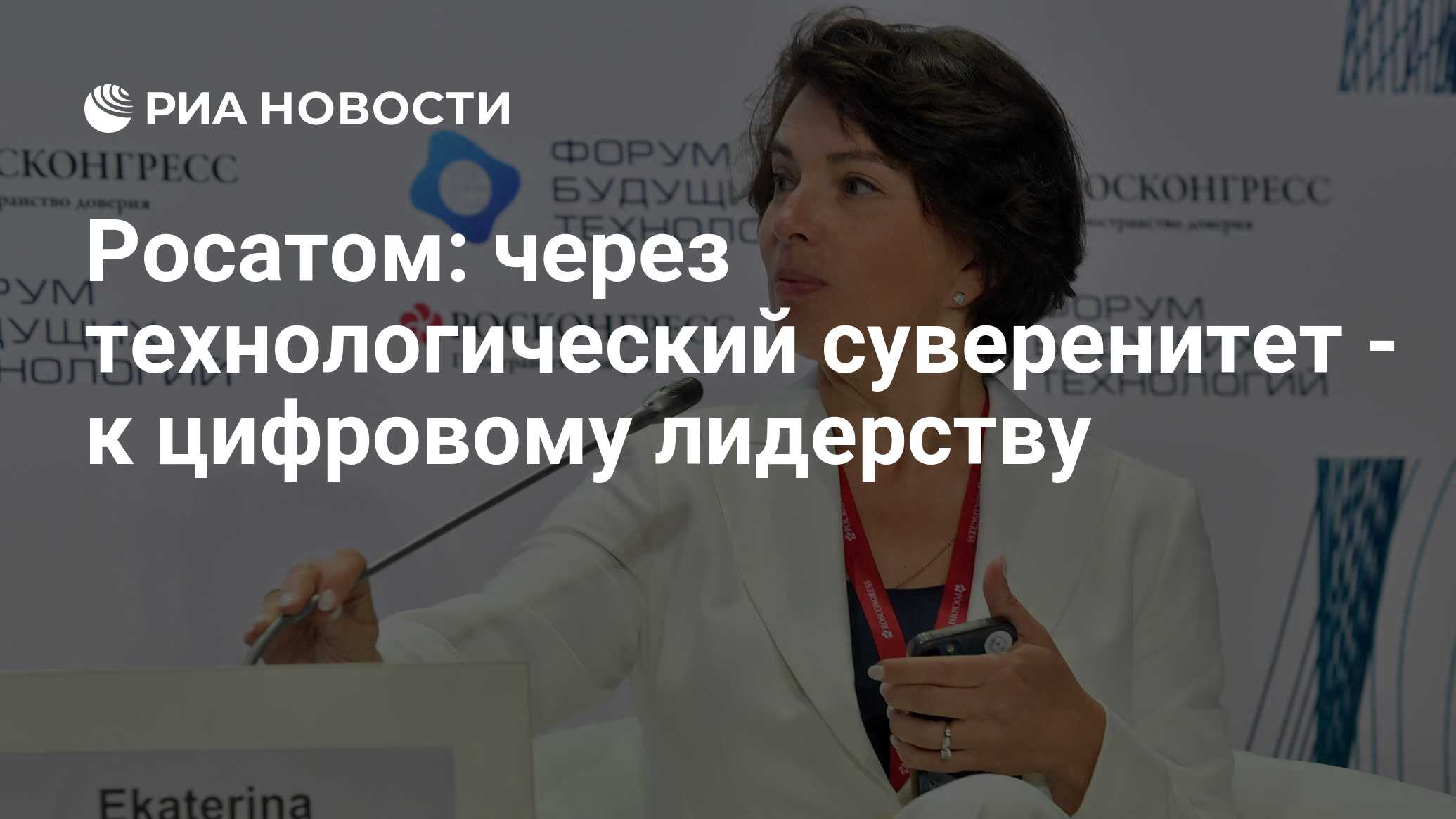 Росатом: через технологический суверенитет - к цифровому лидерству - РИА  Новости, 27.11.2023