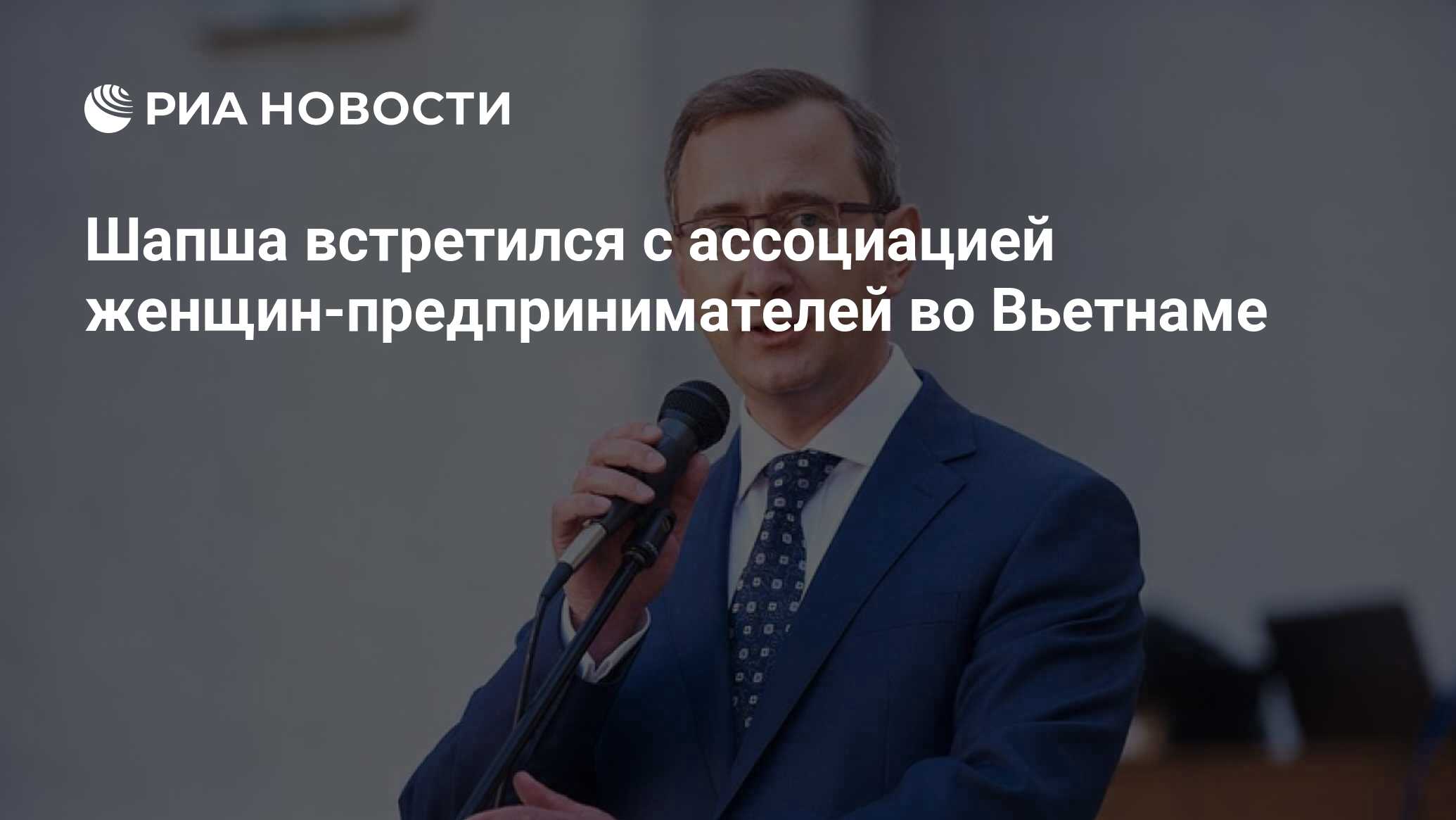 Шапша встретился с ассоциацией женщин-предпринимателей во Вьетнаме - РИА  Новости, 22.11.2023