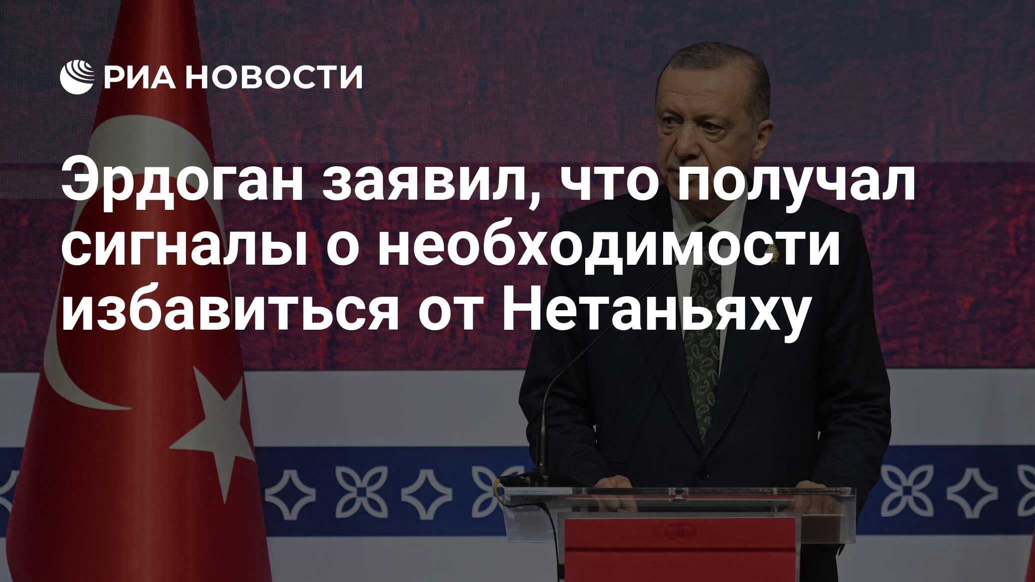 Эрдоган: Анкара получает сигналы о необходимости избавиться от Нетаньяху