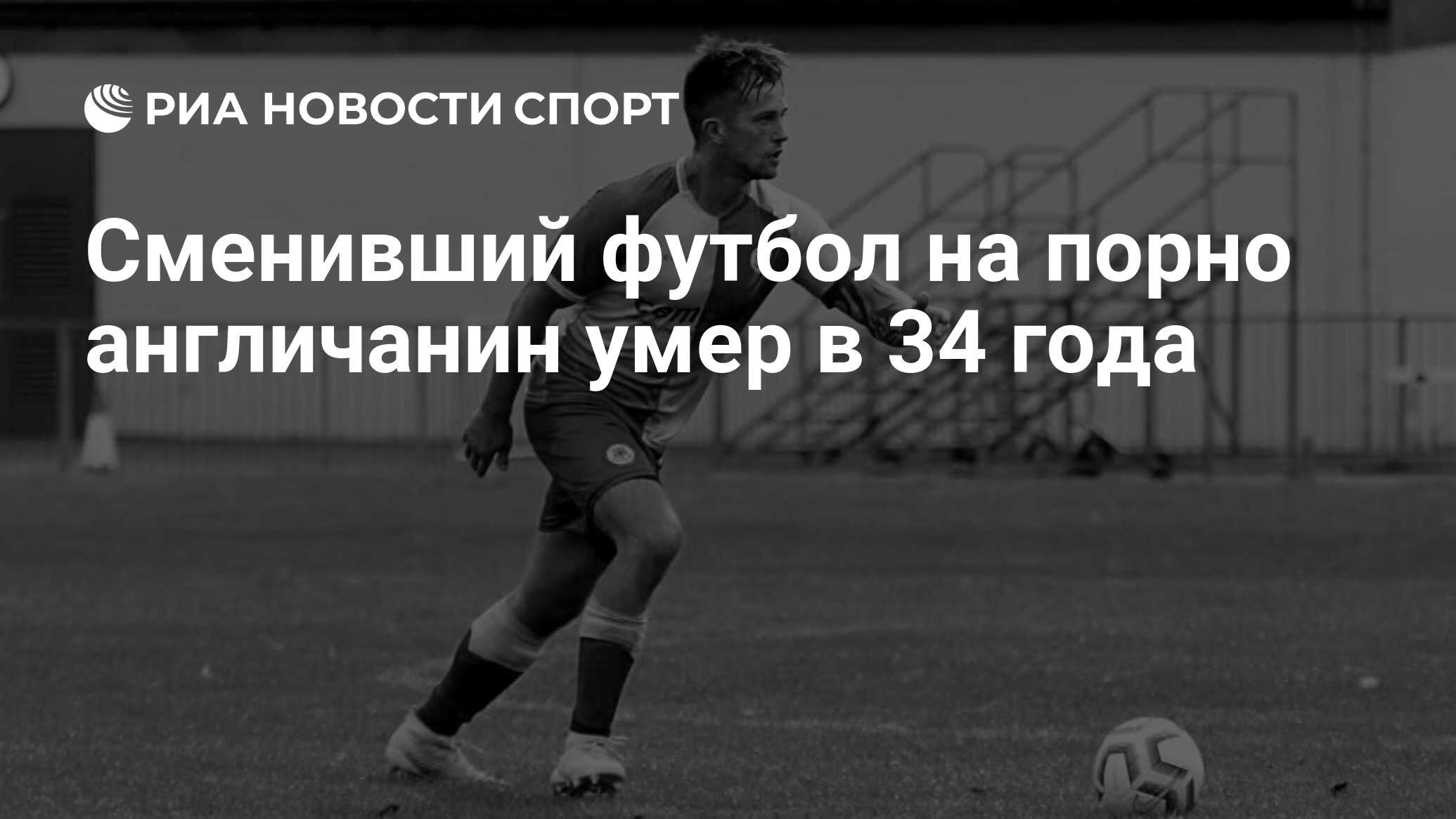 Сменивший футбол на порно англичанин умер в 34 года - РИА Новости Спорт,  22.11.2023