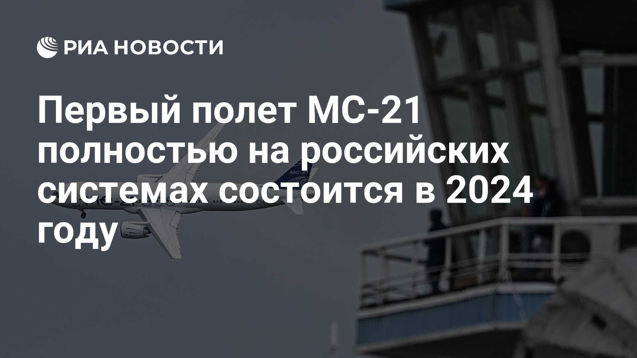 Первый полет МС-21 полностью на российских системах состоится в 2024 году -  РИА Новости, 22.11.2023