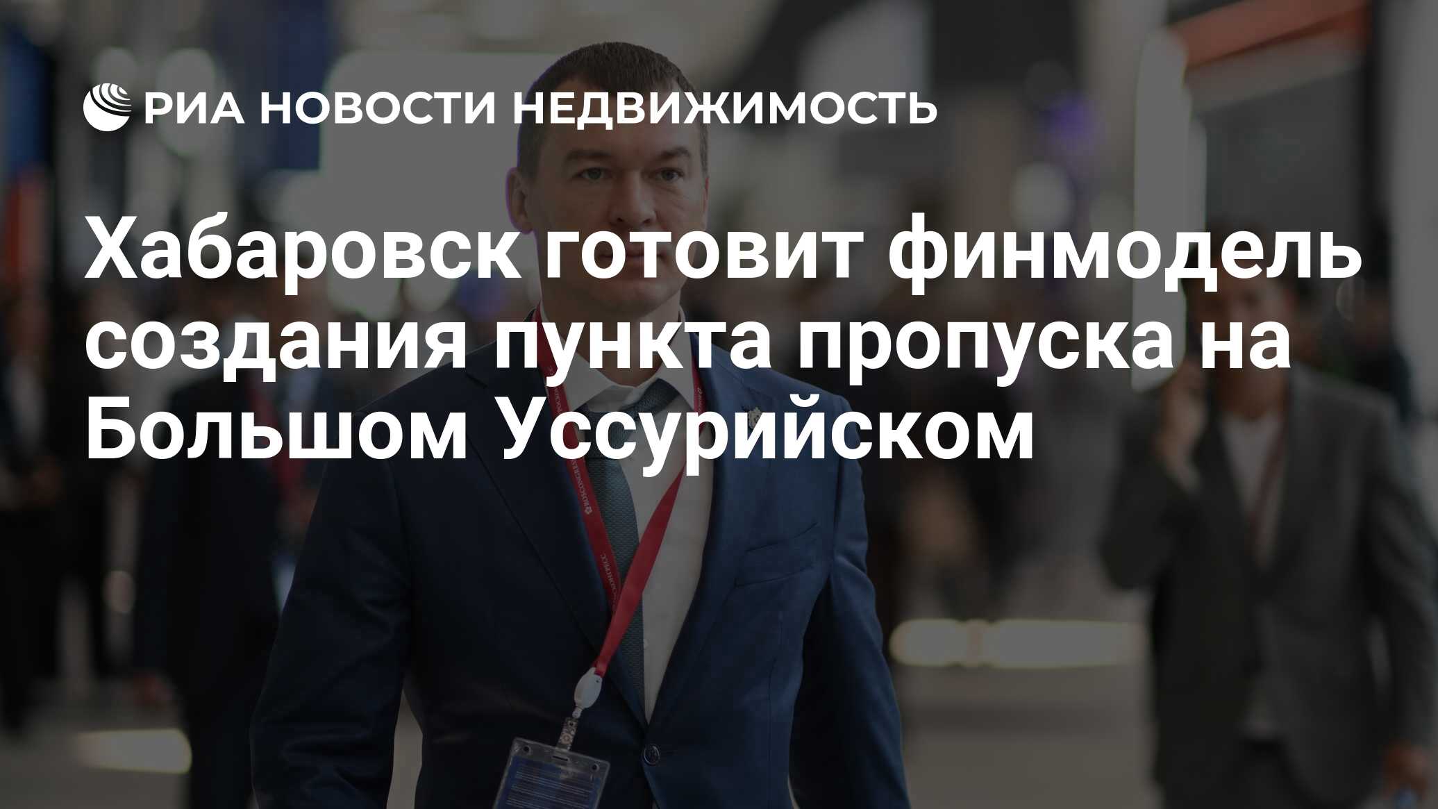 Хабаровск готовит финмодель создания пункта пропуска на Большом Уссурийском  - Недвижимость РИА Новости, 04.01.2024