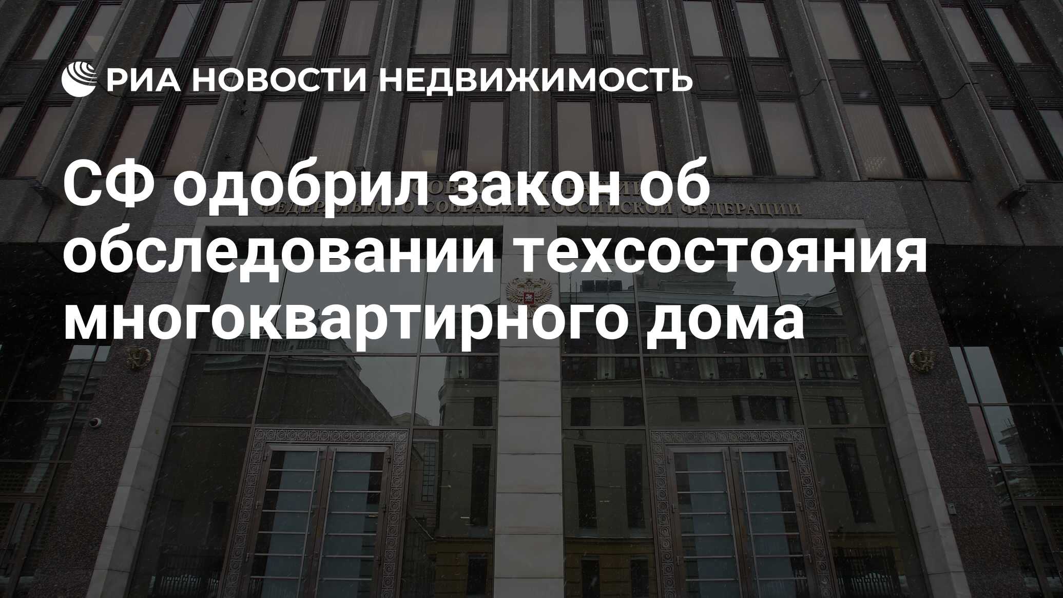 СФ одобрил закон об обследовании техсостояния многоквартирного дома -  Недвижимость РИА Новости, 22.11.2023