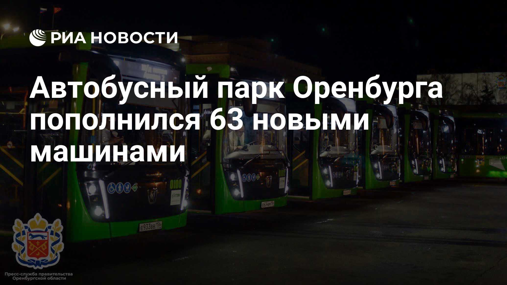 Автобусный парк Оренбурга пополнился 63 новыми машинами - РИА Новости,  22.11.2023