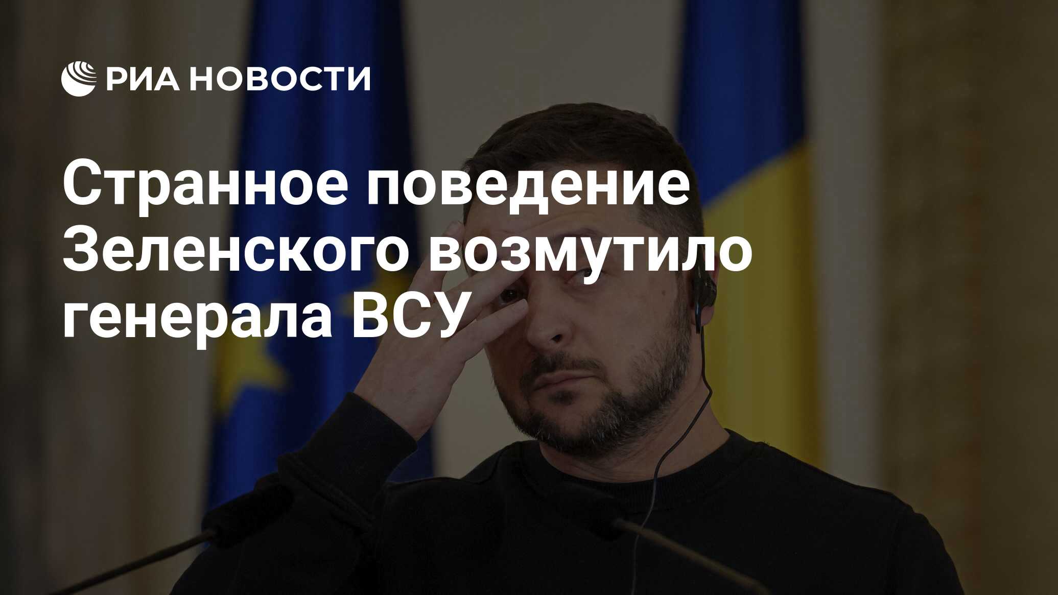 Странное поведение Зеленского возмутило генерала ВСУ - РИА Новости,  22.11.2023