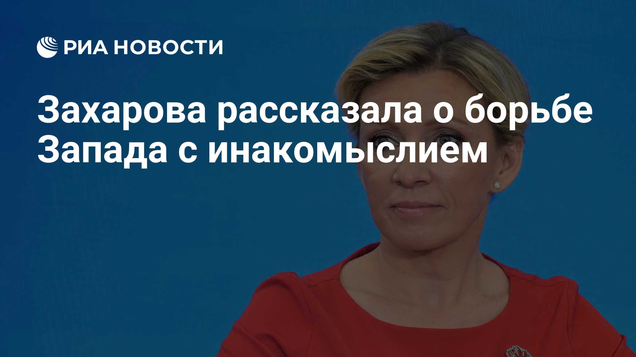 Захарова рассказала о борьбе Запада с инакомыслием - РИА Новости, 22.11.2023