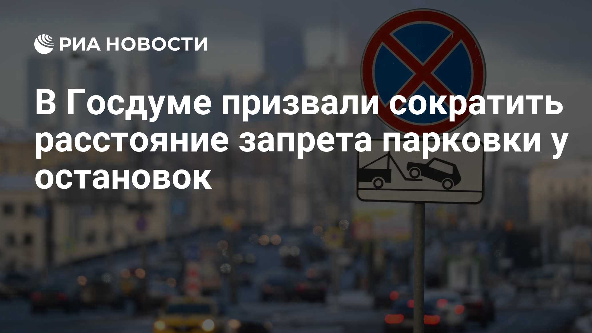 В Госдуме призвали сократить расстояние запрета парковки у остановок - РИА  Новости, 23.11.2023