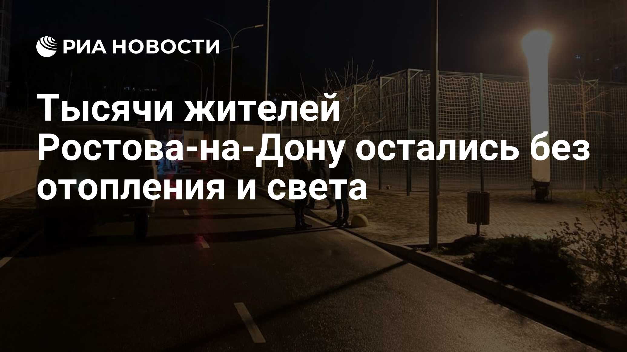 Тысячи жителей Ростова-на-Дону остались без отопления и света - РИА  Новости, 23.11.2023