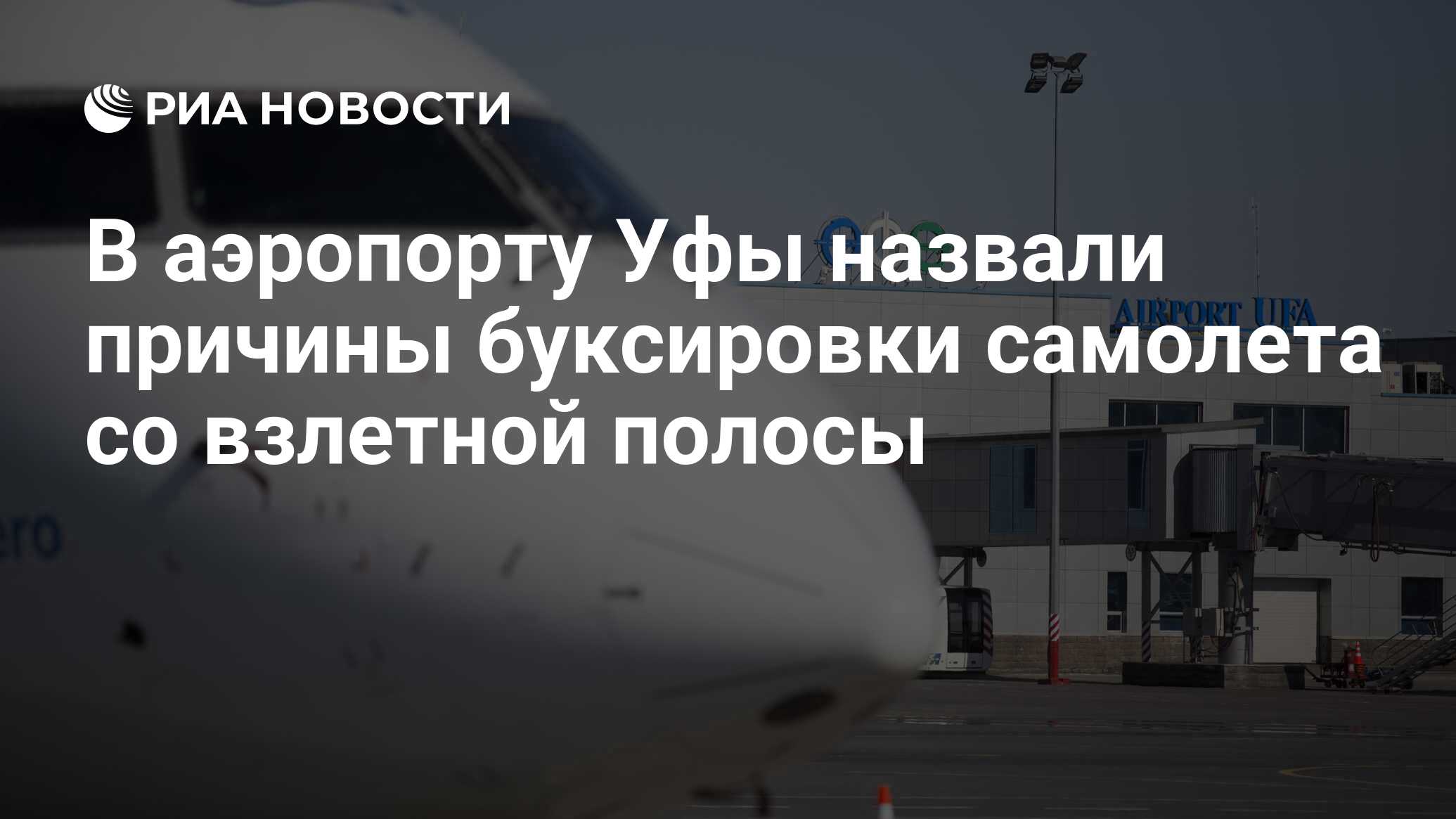 В аэропорту Уфы назвали причины буксировки самолета со взлетной полосы -  РИА Новости, 23.11.2023