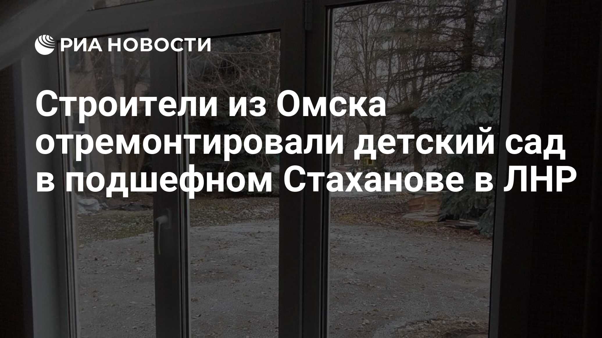 Строители из Омска отремонтировали детский сад в подшефном Стаханове в ЛНР  - РИА Новости, 23.11.2023