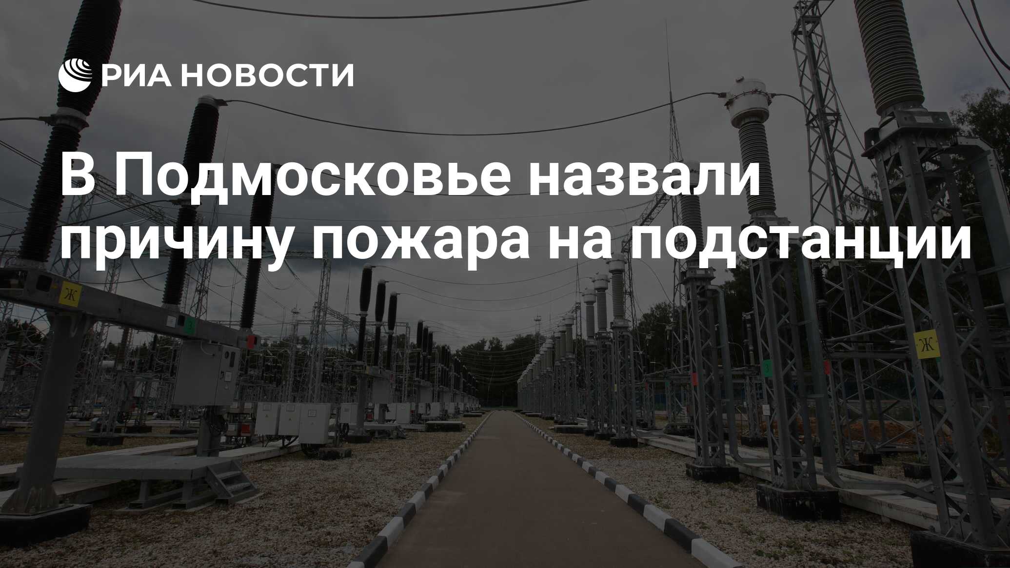 В Подмосковье назвали причину пожара на подстанции - РИА Новости, 23.11.2023