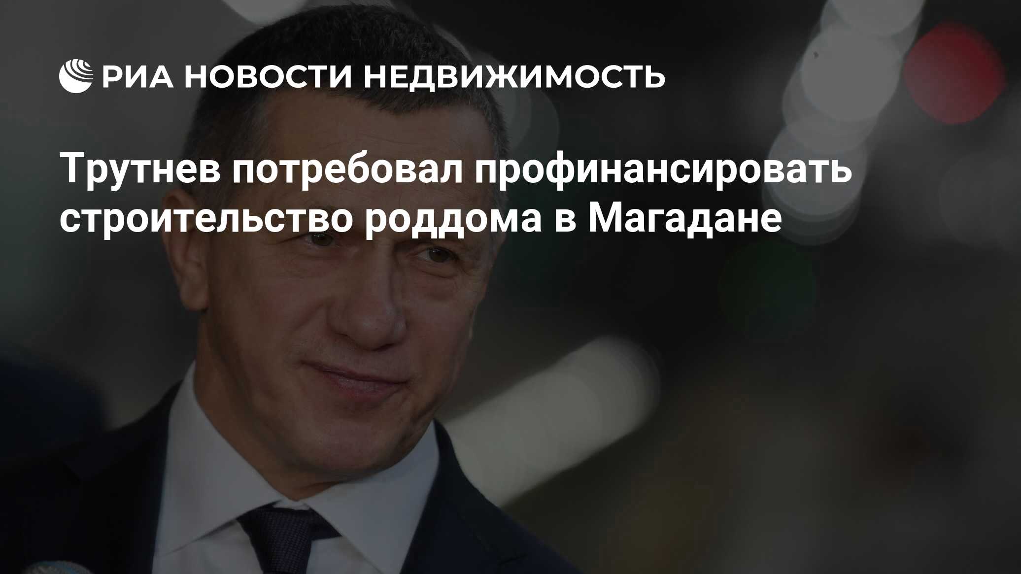 Трутнев потребовал профинансировать строительство роддома в Магадане -  Недвижимость РИА Новости, 23.11.2023