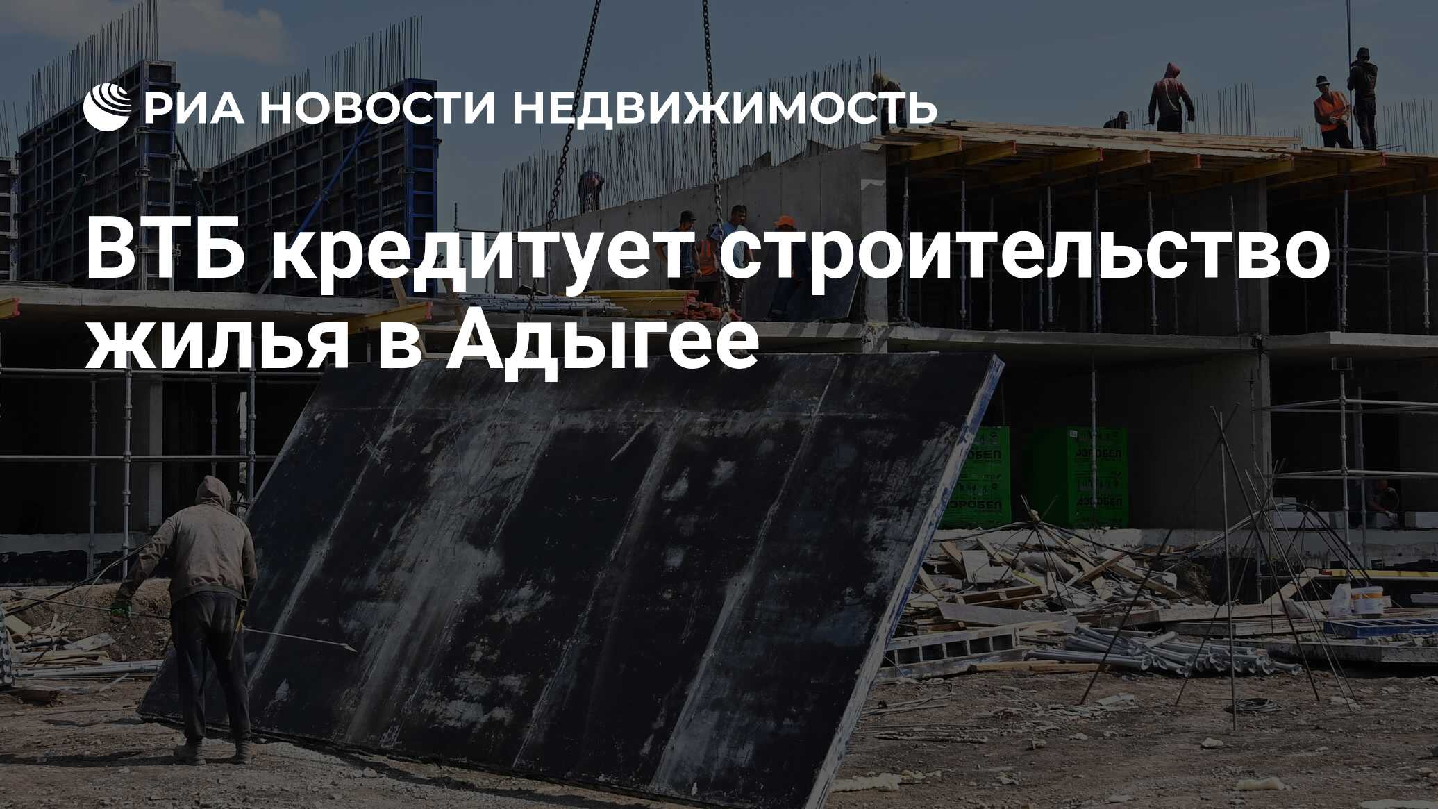 ВТБ кредитует строительство жилья в Адыгее - Недвижимость РИА Новости,  23.11.2023