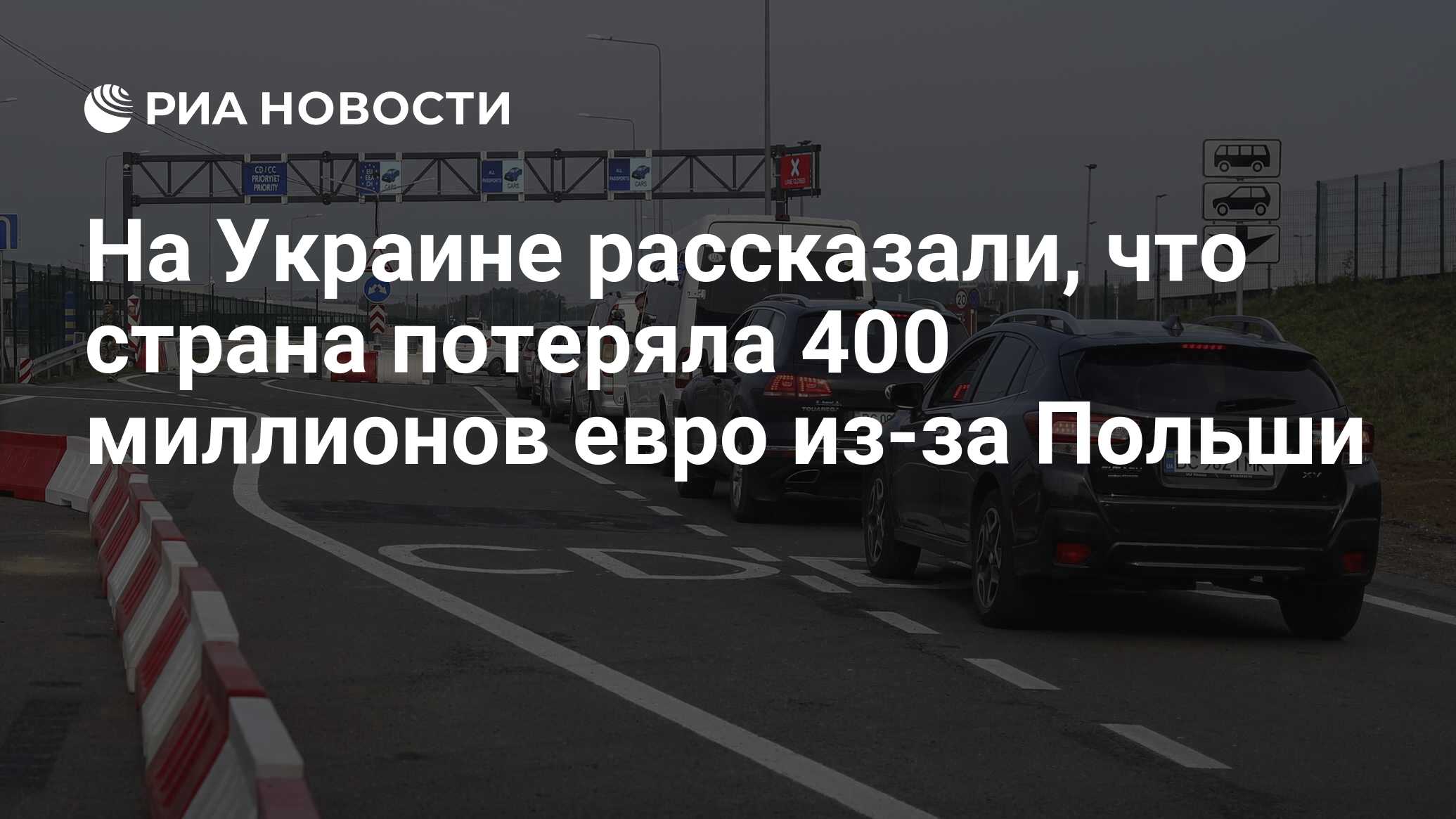 На Украине рассказали, что страна потеряла 400 миллионов евро из-за Польши  - РИА Новости, 23.11.2023