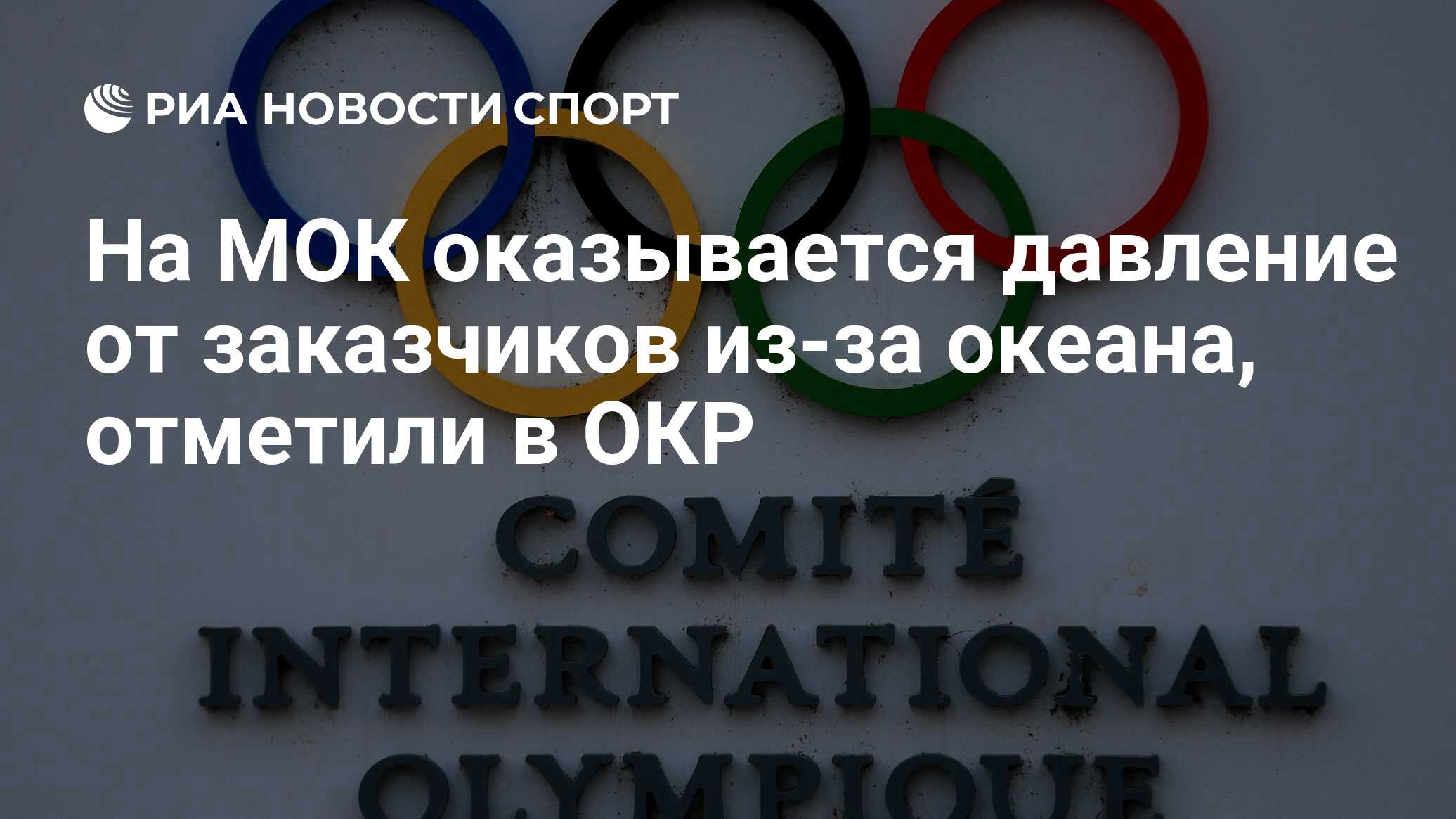 На МОК оказывается давление от заказчиков из-за океана, отметили в ОКР -  РИА Новости Спорт, 23.11.2023