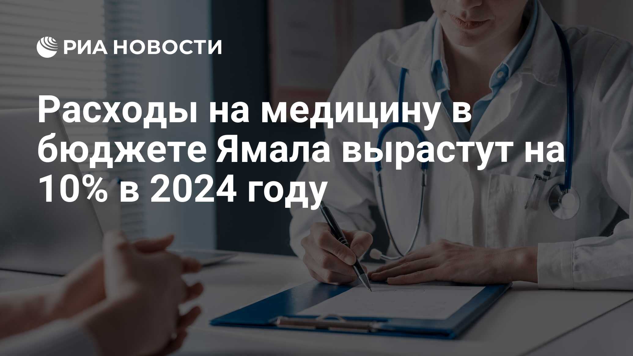 Расходы на медицину в бюджете Ямала вырастут на 10% в 2024 году - РИА  Новости, 23.11.2023