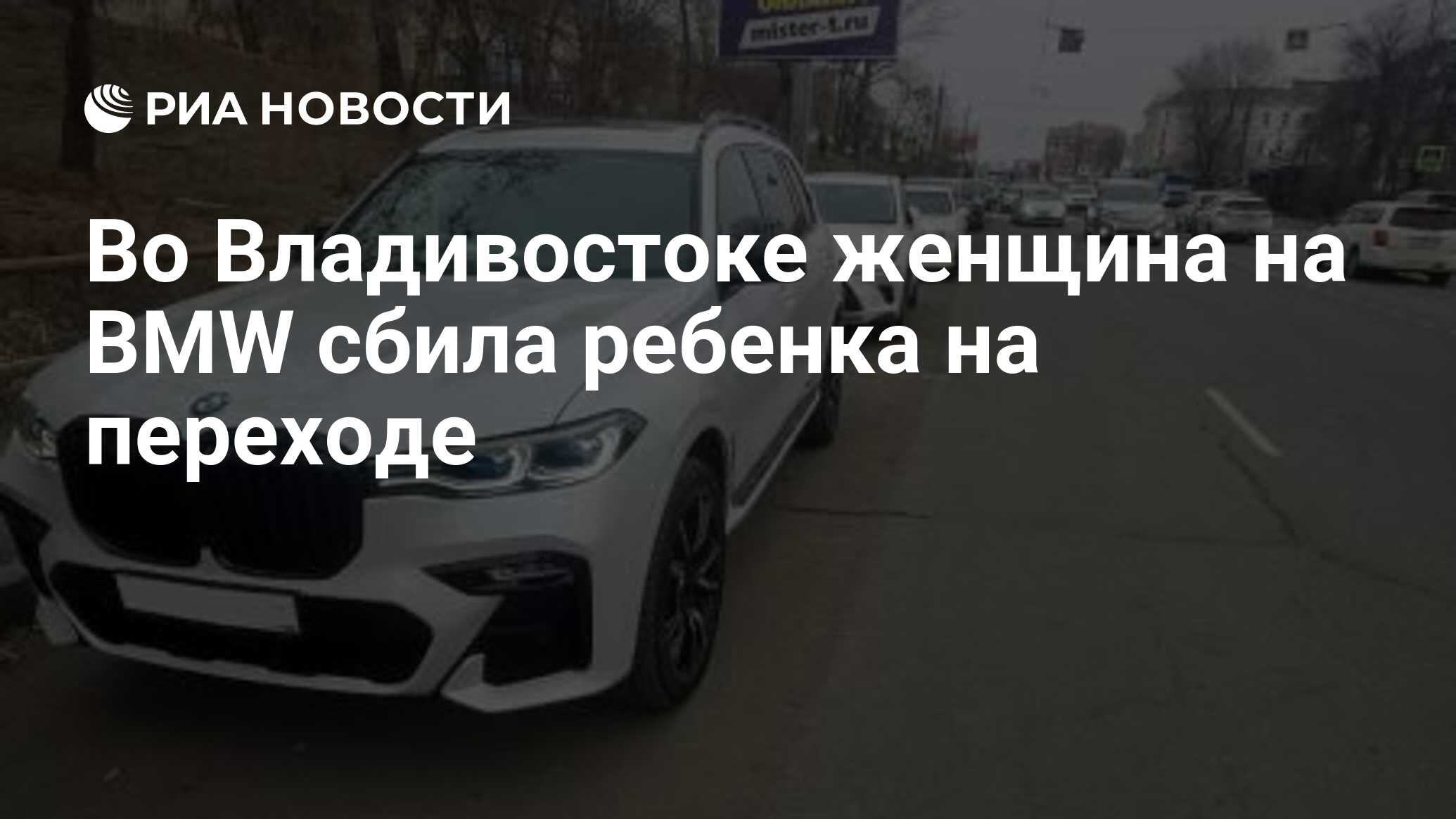 Во Владивостоке женщина на BMW сбила ребенка на переходе - РИА Новости,  23.11.2023