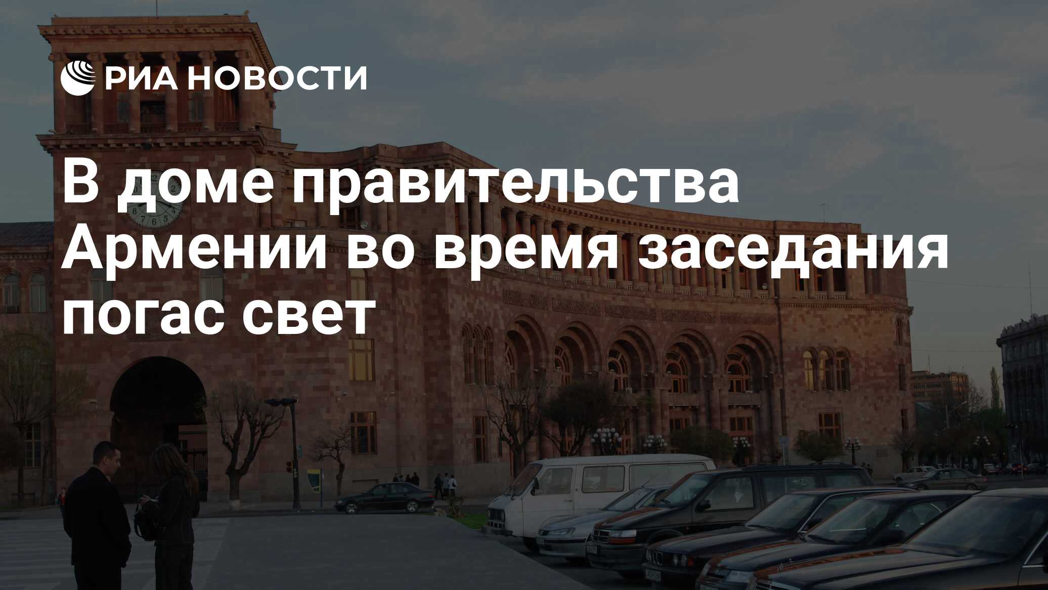 В доме правительства Армении во время заседания погас свет - РИА Новости,  23.11.2023