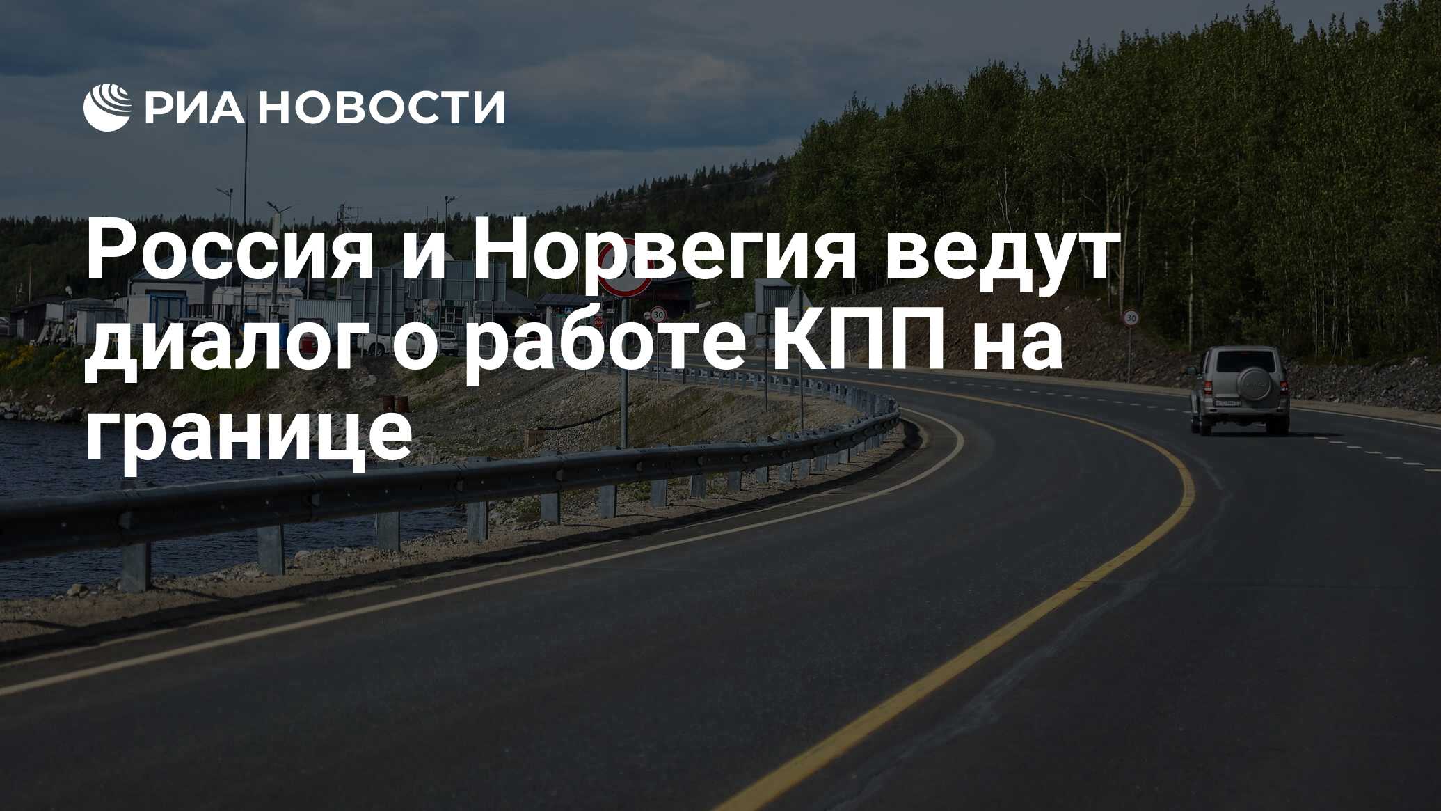 Россия и Норвегия ведут диалог о работе КПП на границе - РИА Новости,  23.11.2023